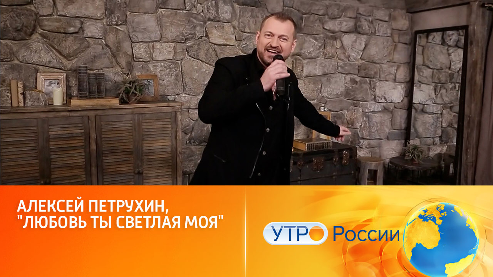 Алексей Петрухин, "Любовь ты светлая моя"