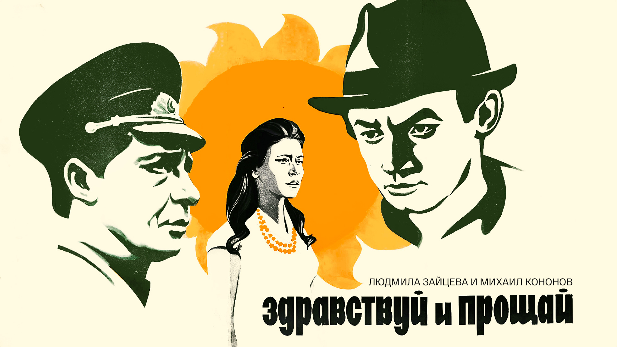 Здравствуй и прощай