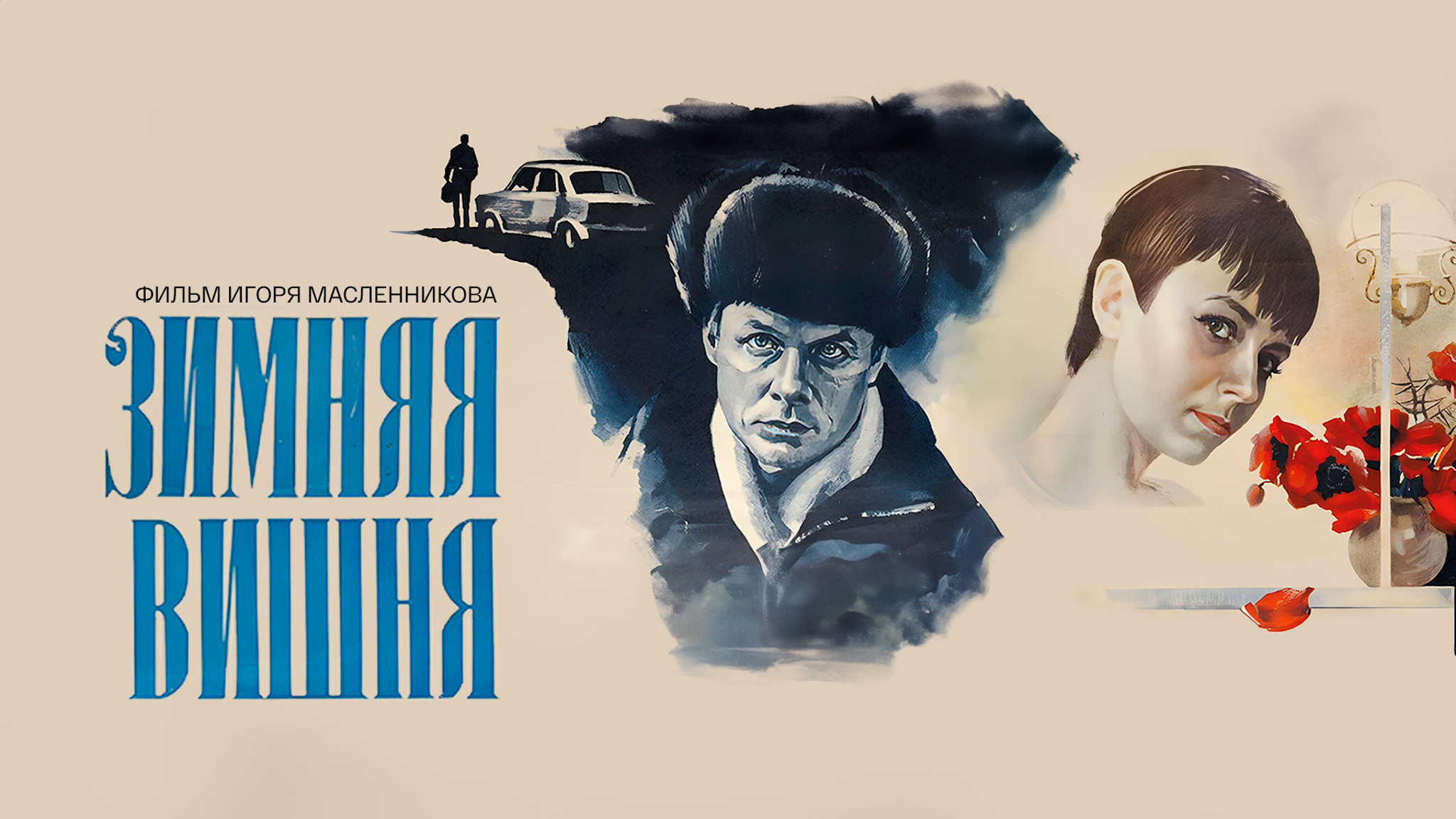 Зимняя вишня