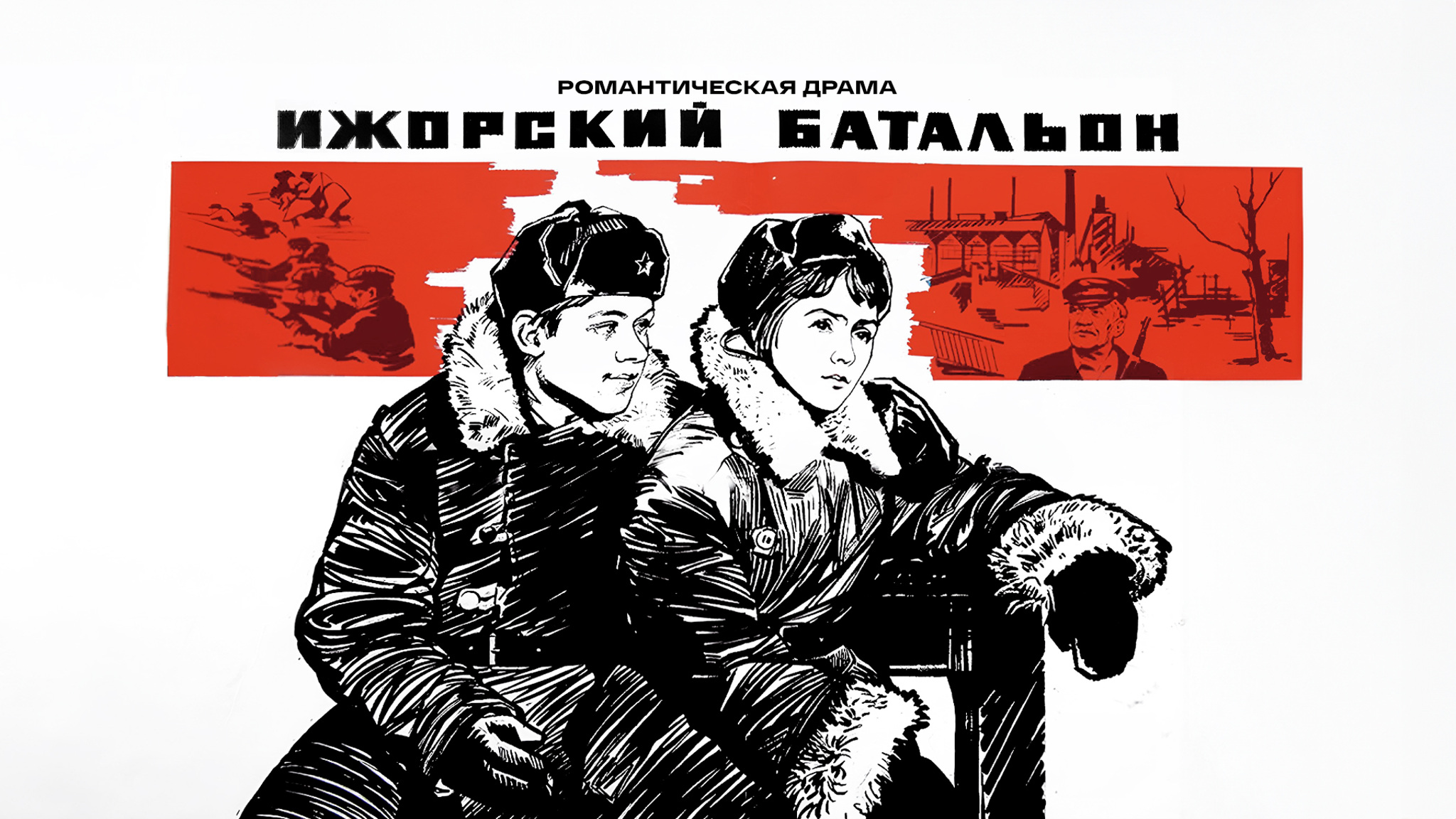 Ижорский батальон