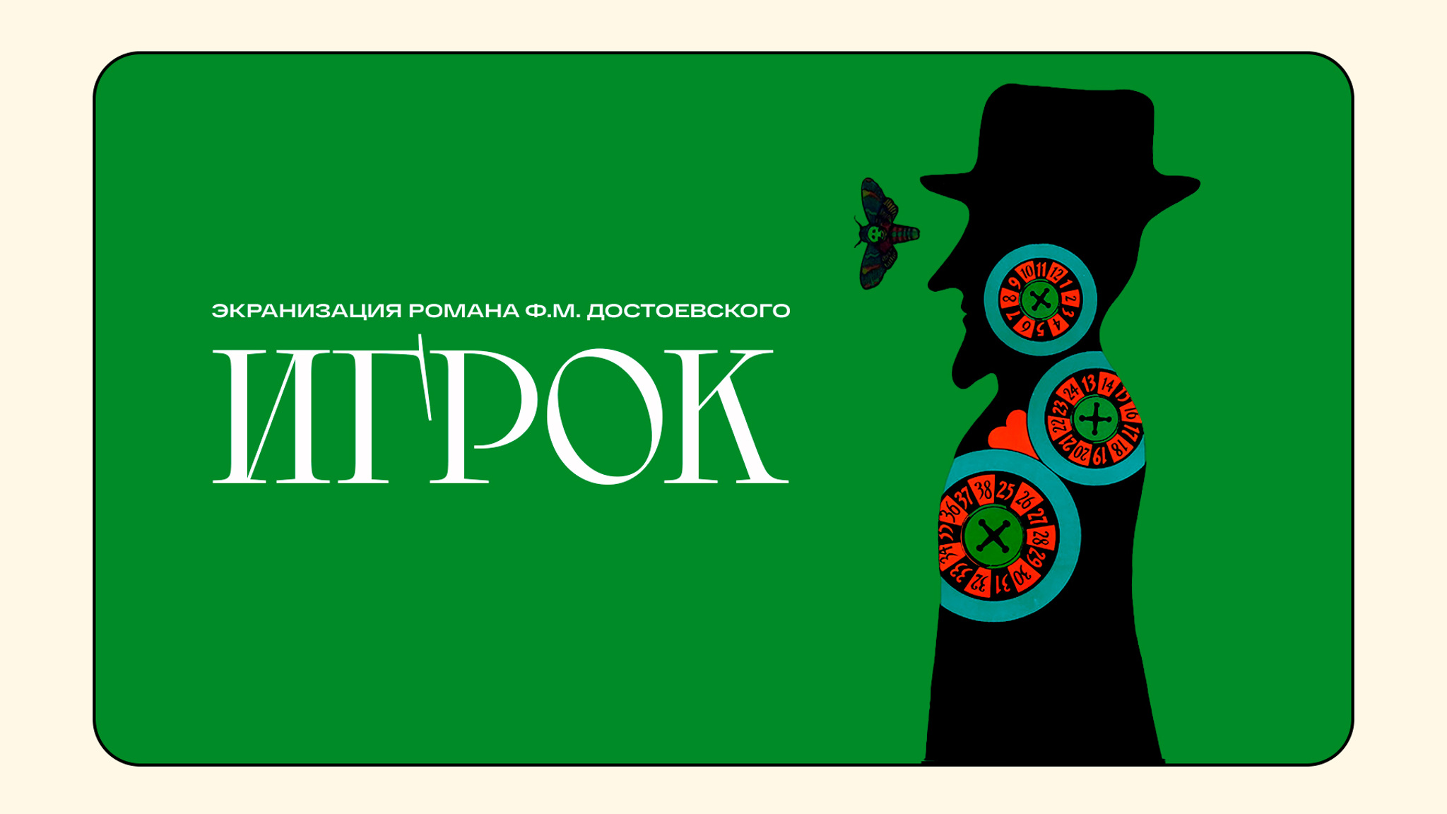 Игрок