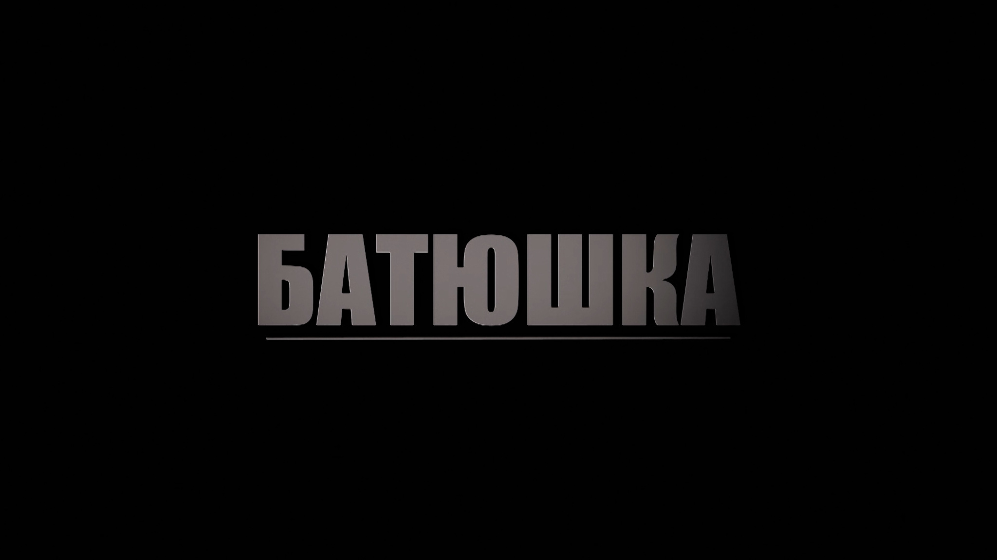 Батюшка