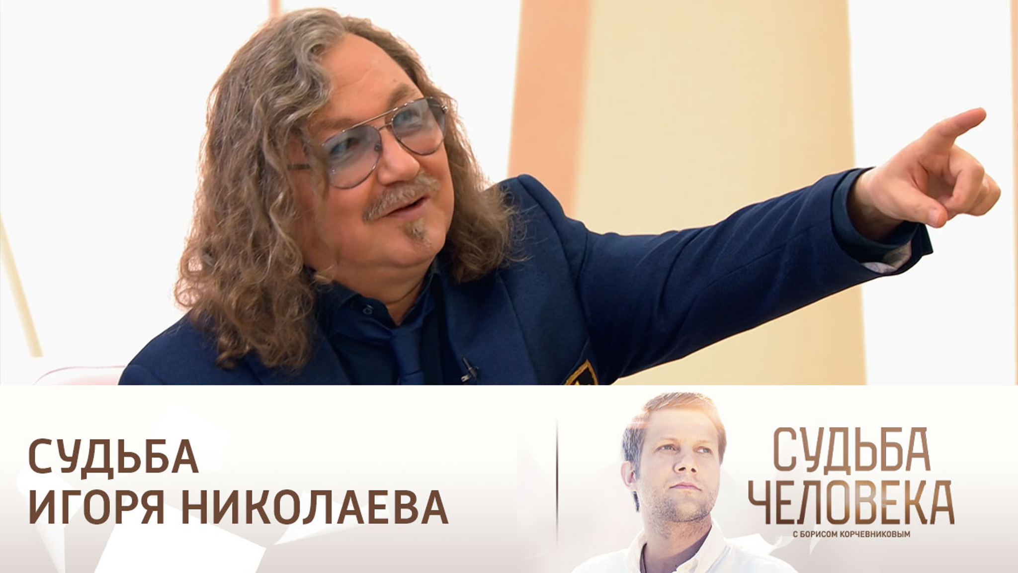 Эфир от 19.01.2025. Судьба Игоря Николаева. Часть 2