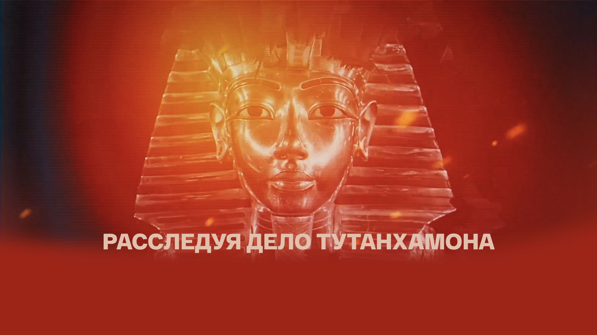 Расследуя дело Тутанхамона