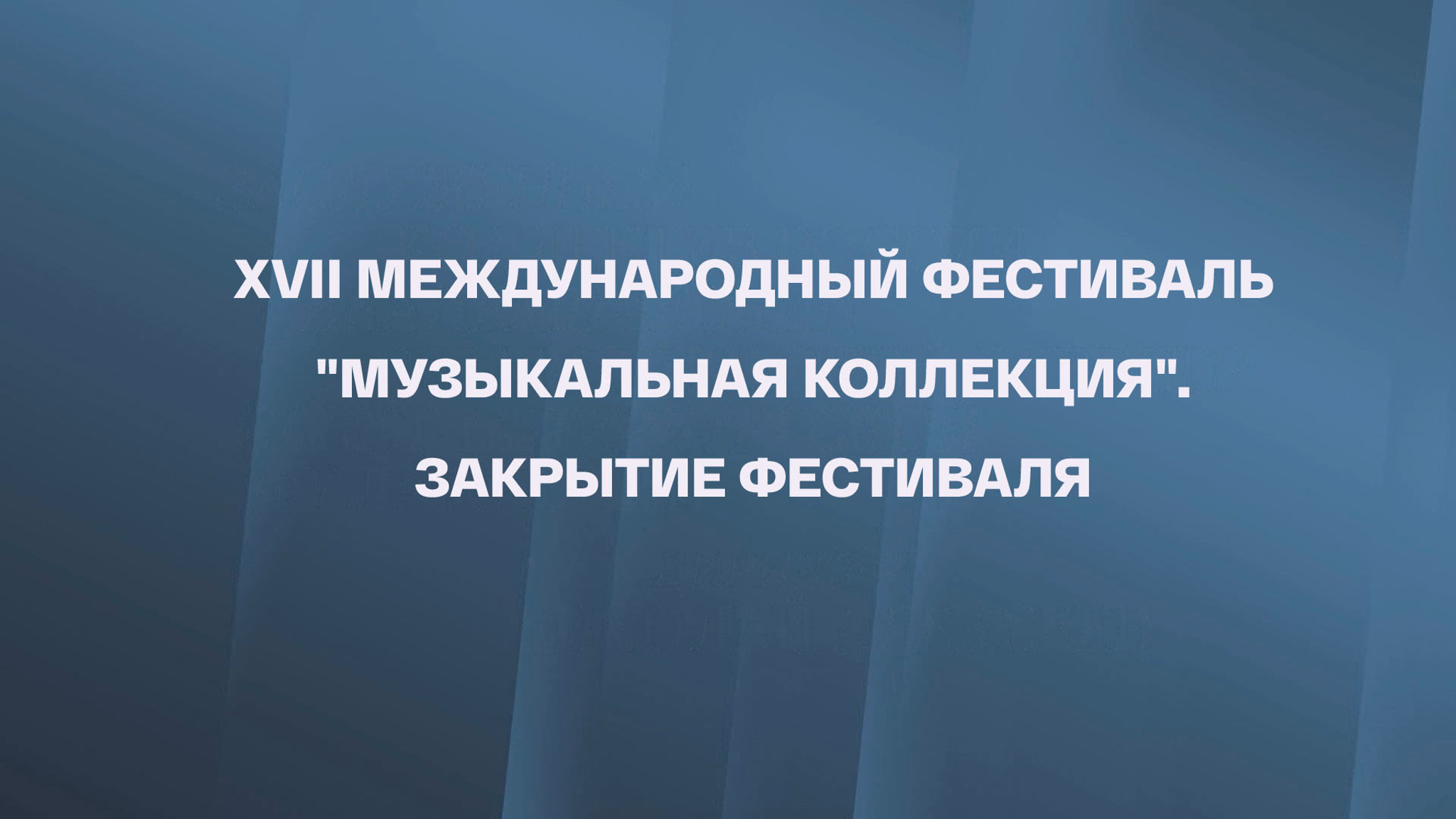 XVII Международный фестиваль "Музыкальная коллекция". Закрытие фестиваля