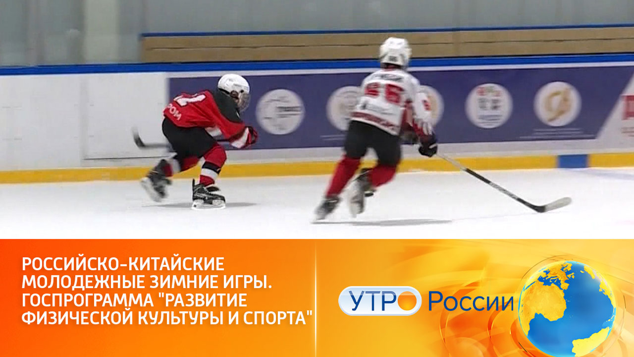 Подведены итоги Российско-китайских молодежных зимних игр