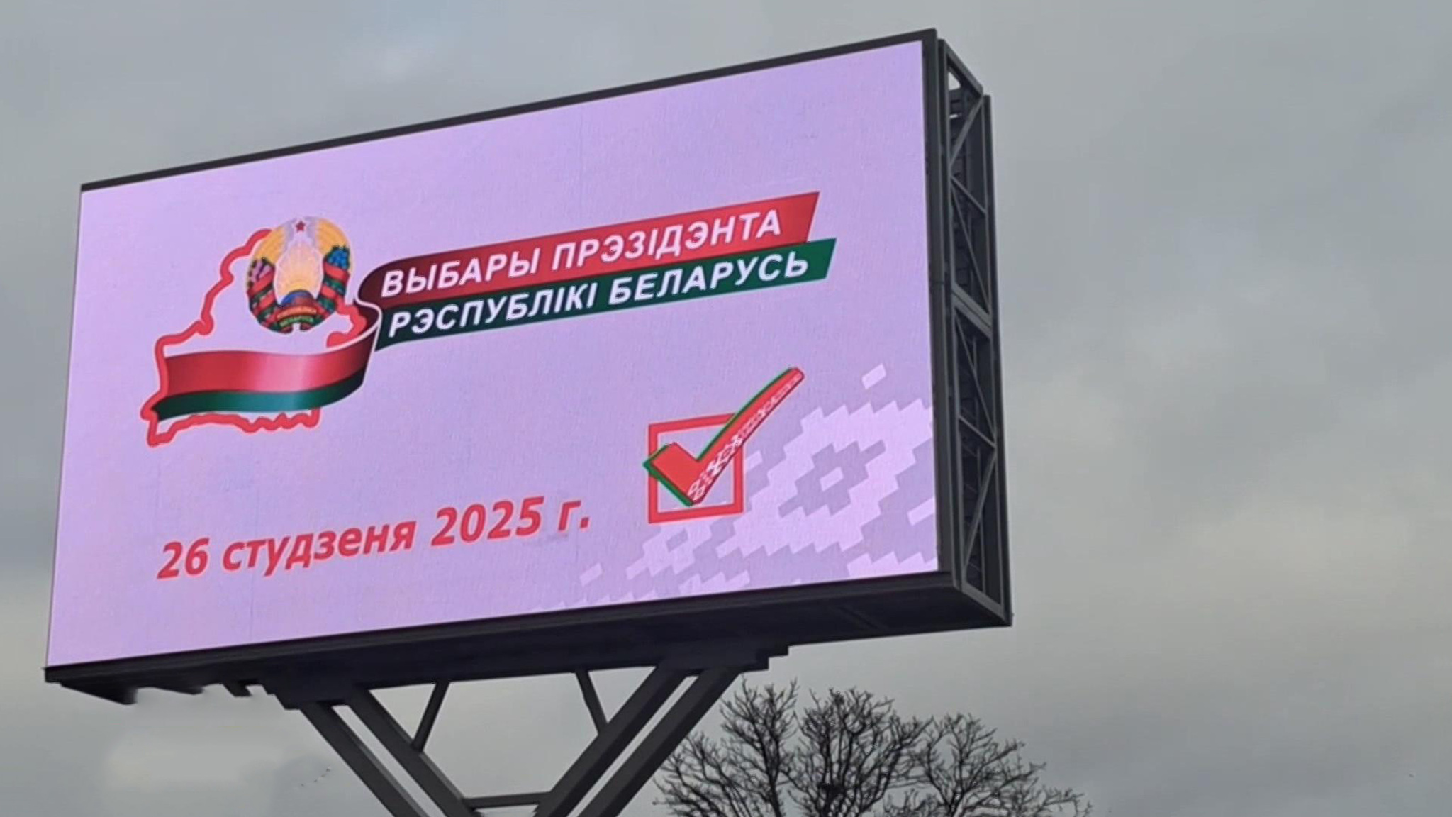 Белоруссия готовится к президентским выборам