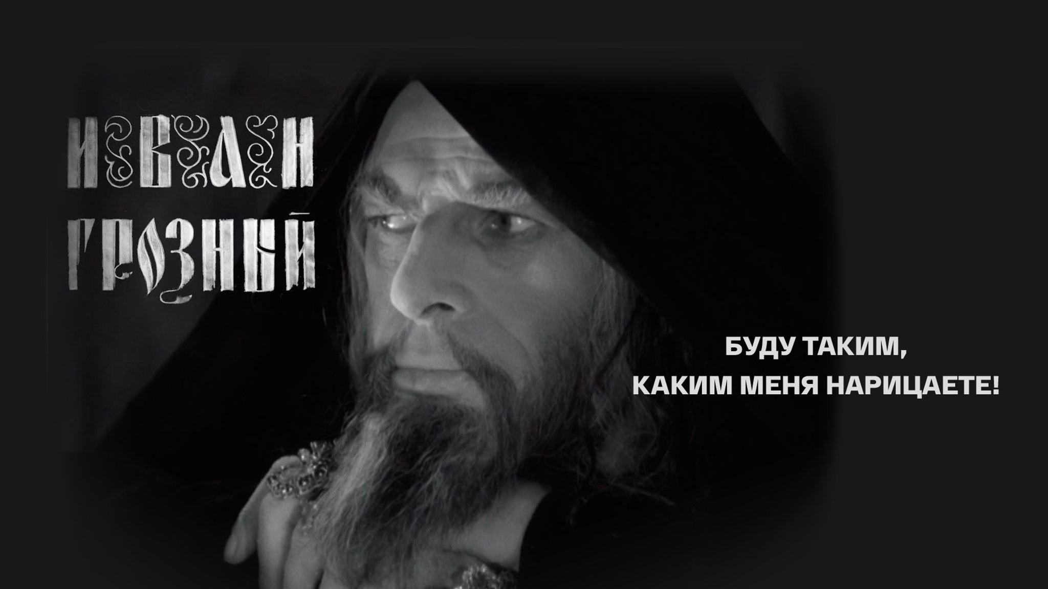 Иван Грозный. Буду таким, каким меня нарицаете!