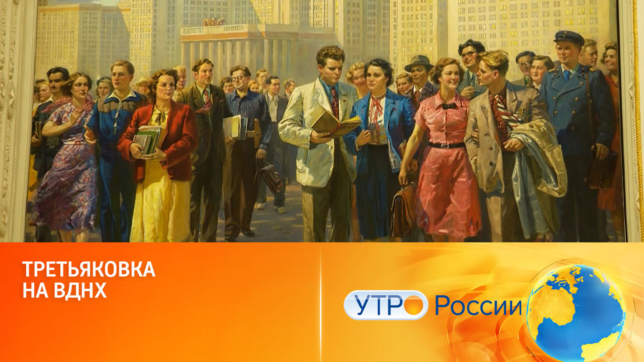 Счастливый быт рабочих и колхозниц: выставка на ВДНХ