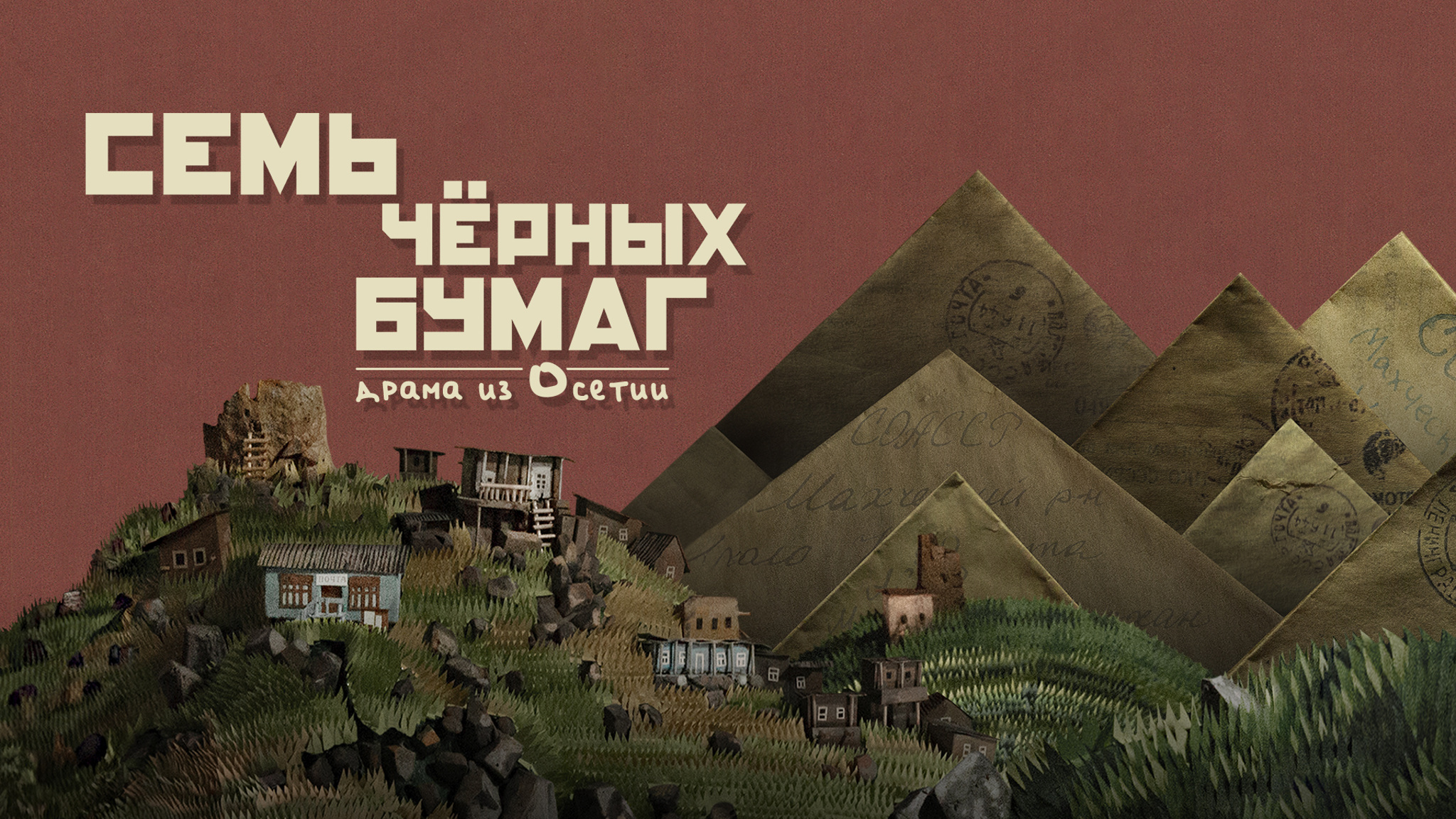 Семь черных бумаг