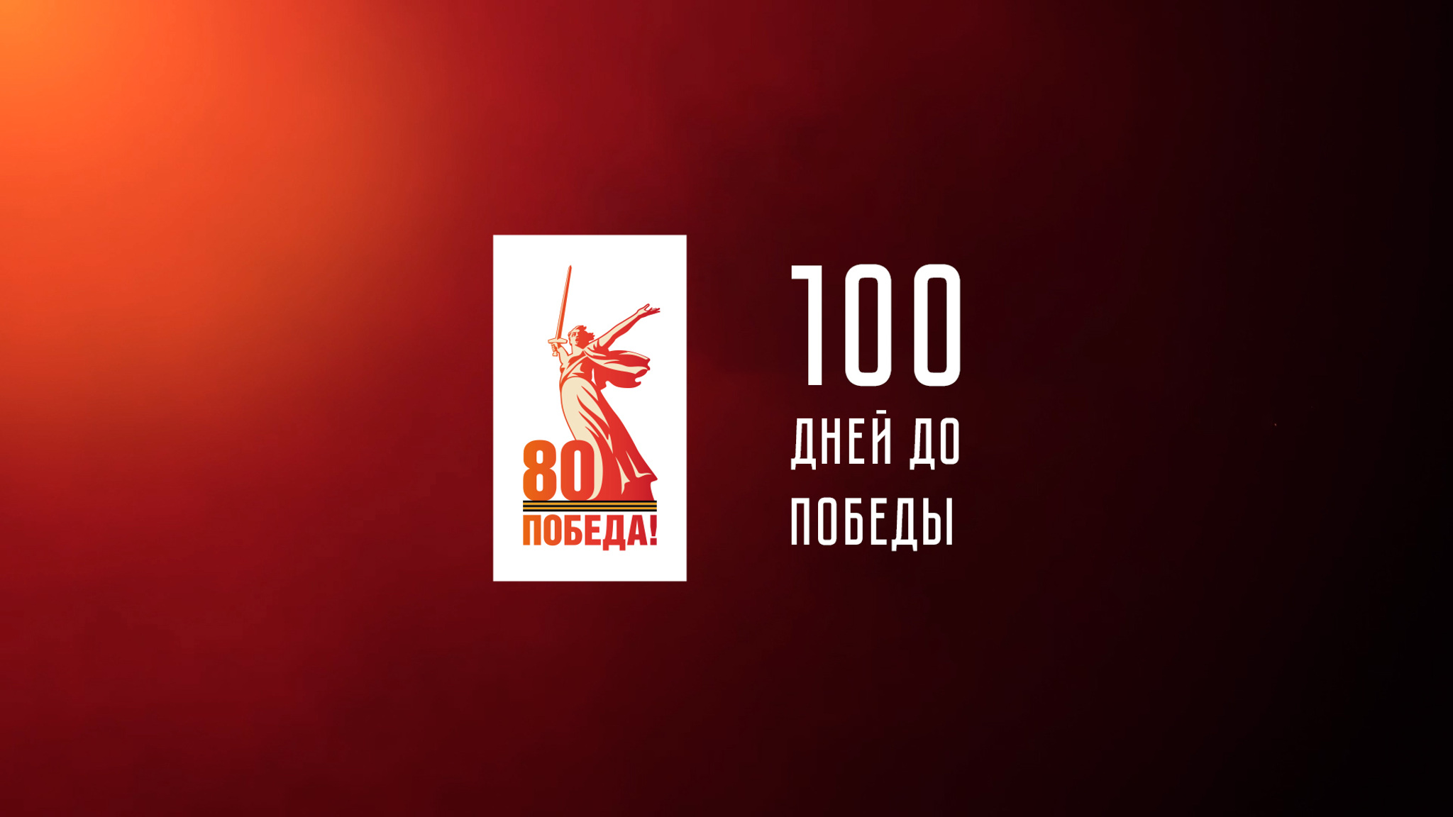 100 дней до Победы