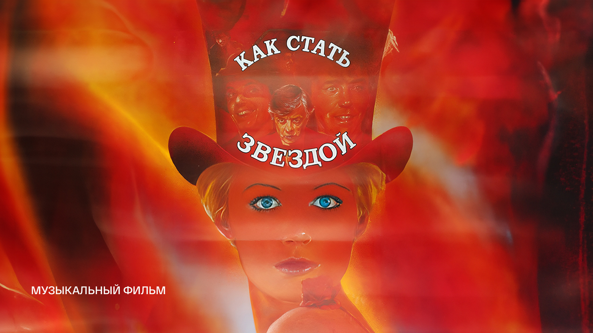 Как стать звездой