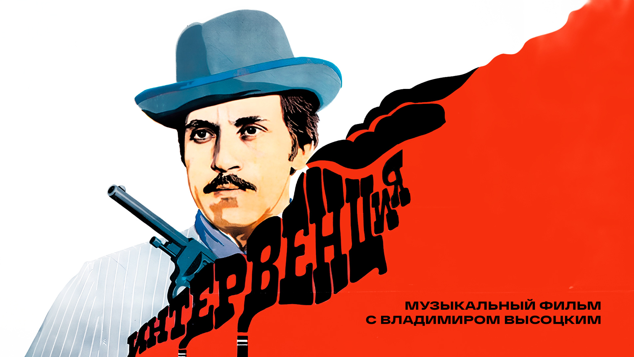 Интервенция