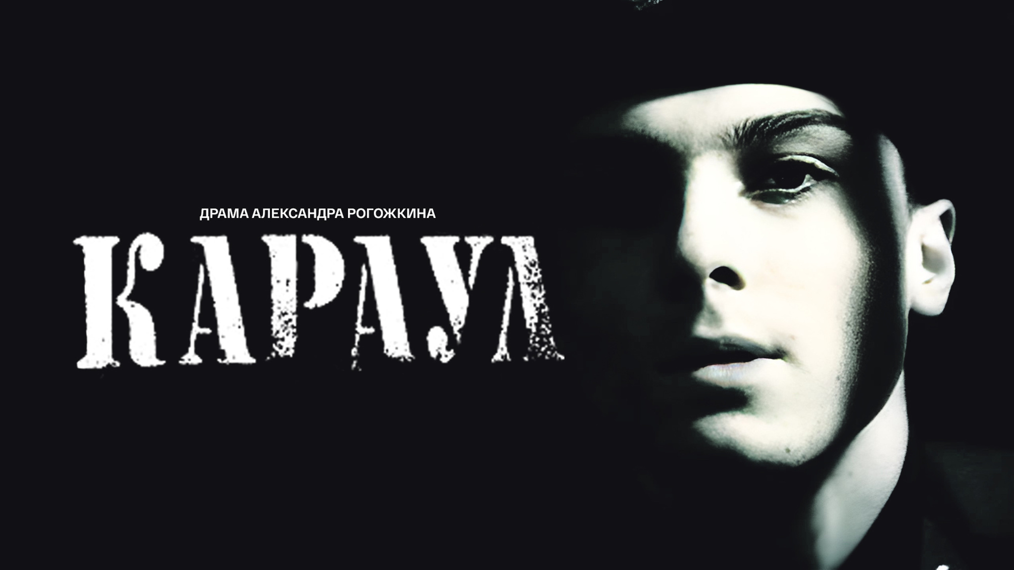 Караул