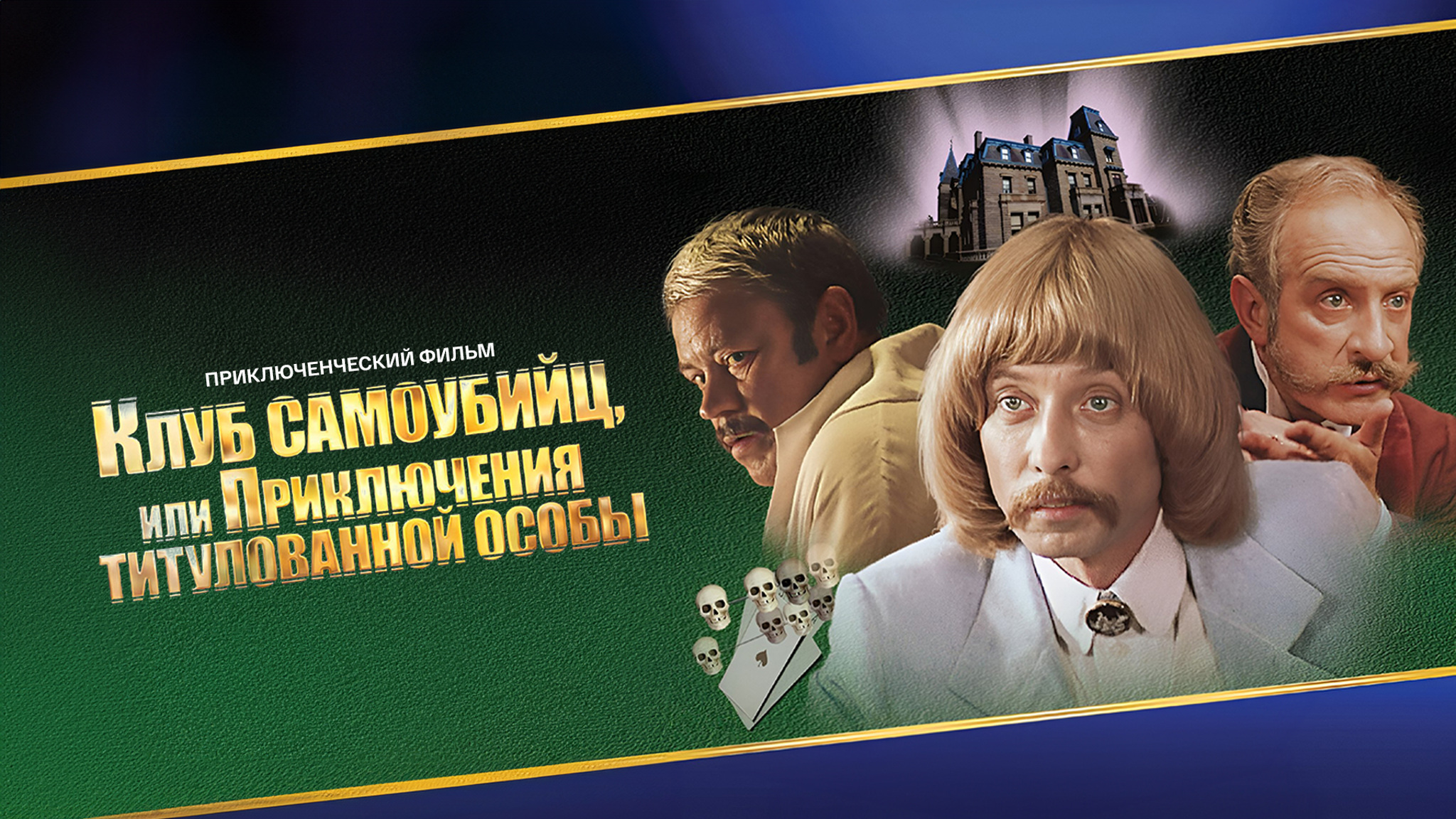 Клуб самоубийц, или Приключения титулованной особы