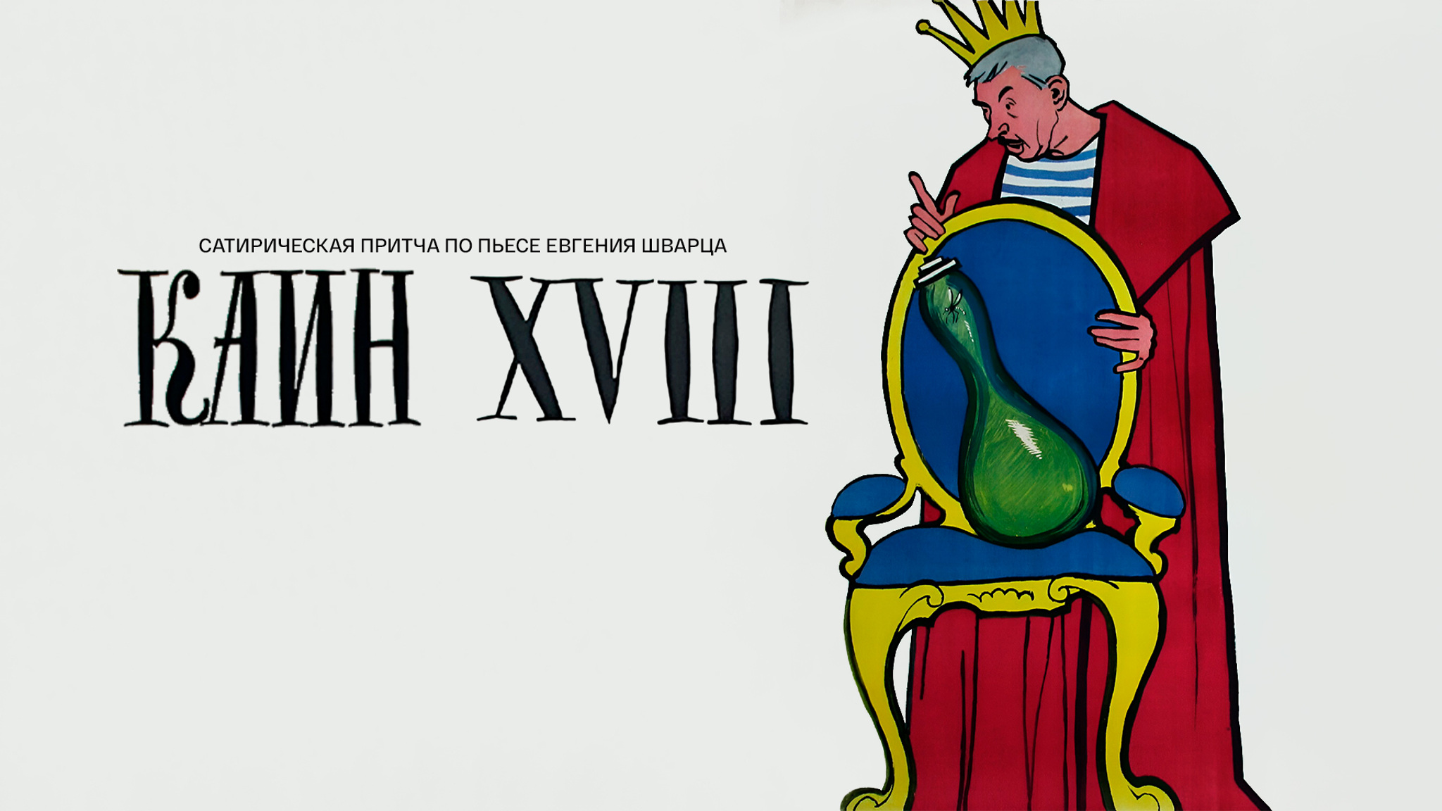 Каин XVIII