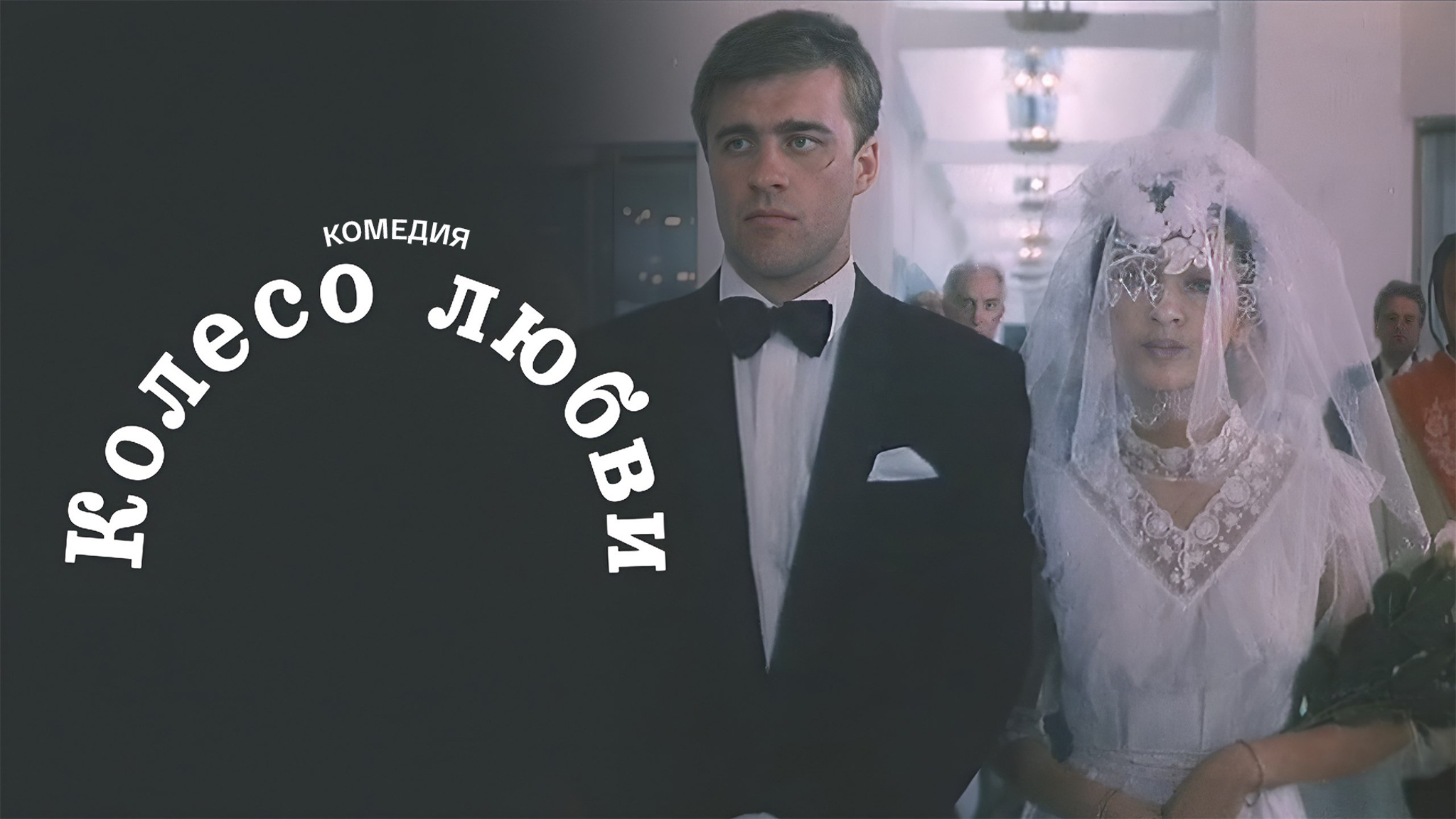 Колесо любви