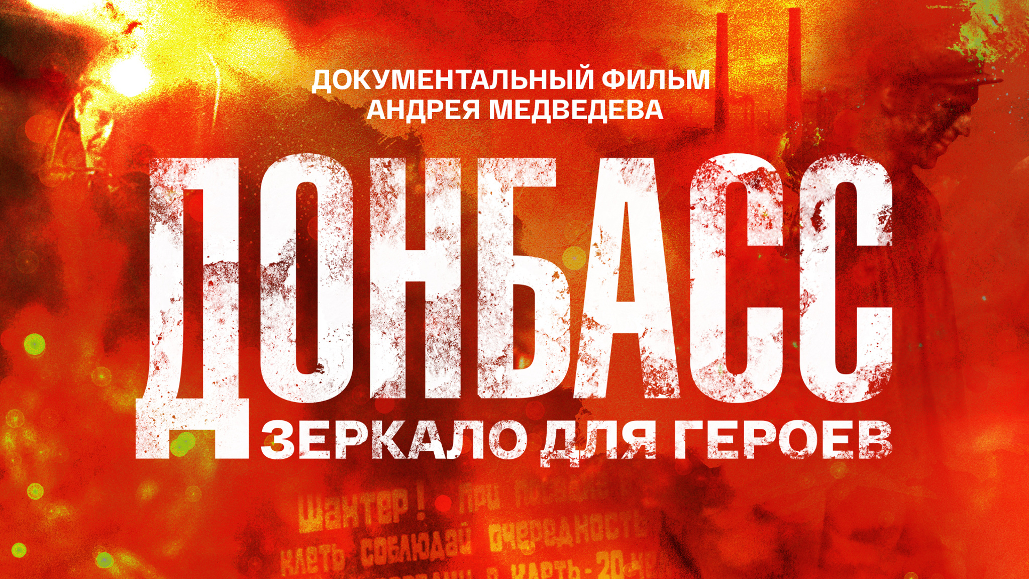Донбасс. Зеркало для героев