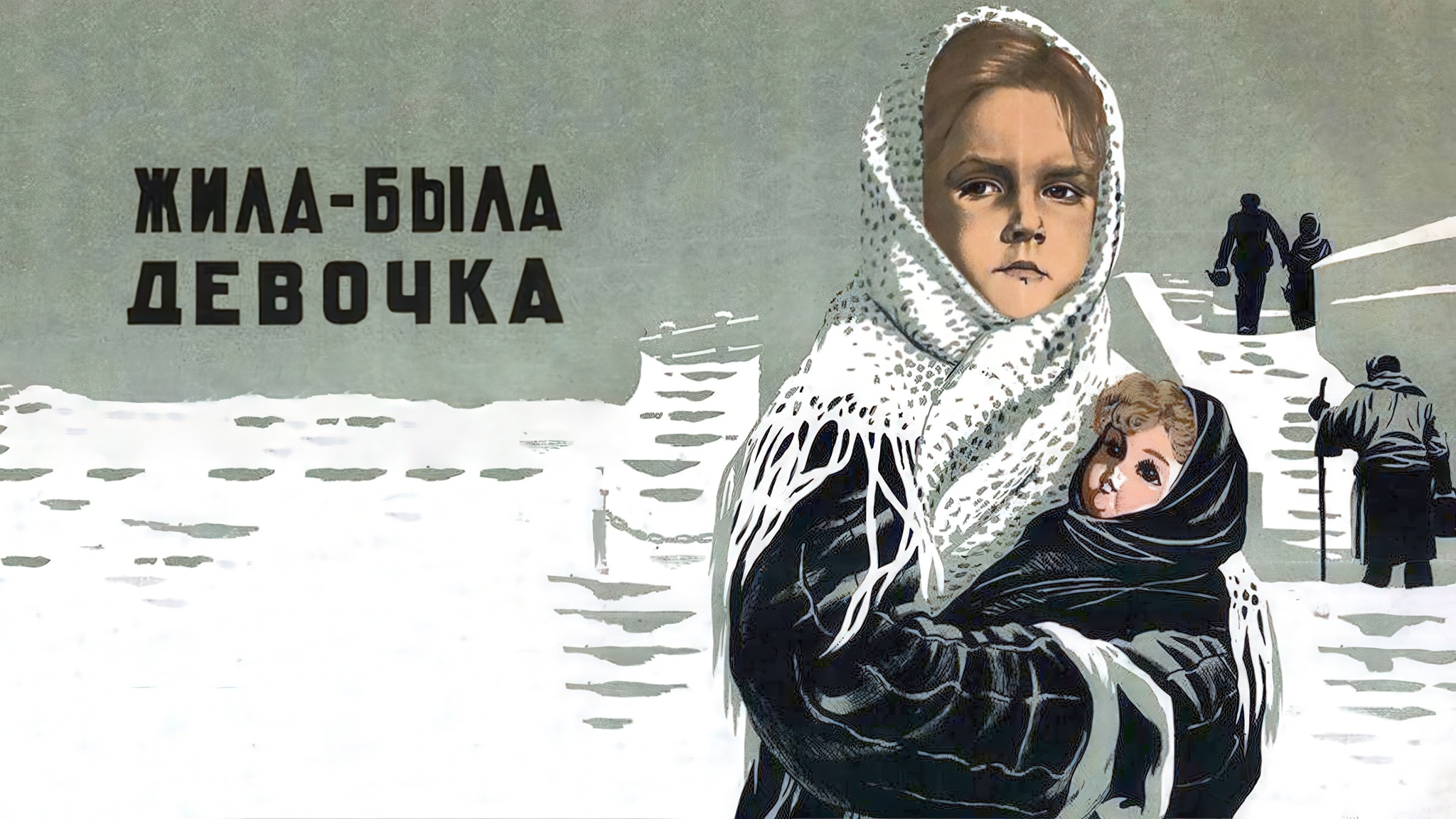 Жила-была девочка