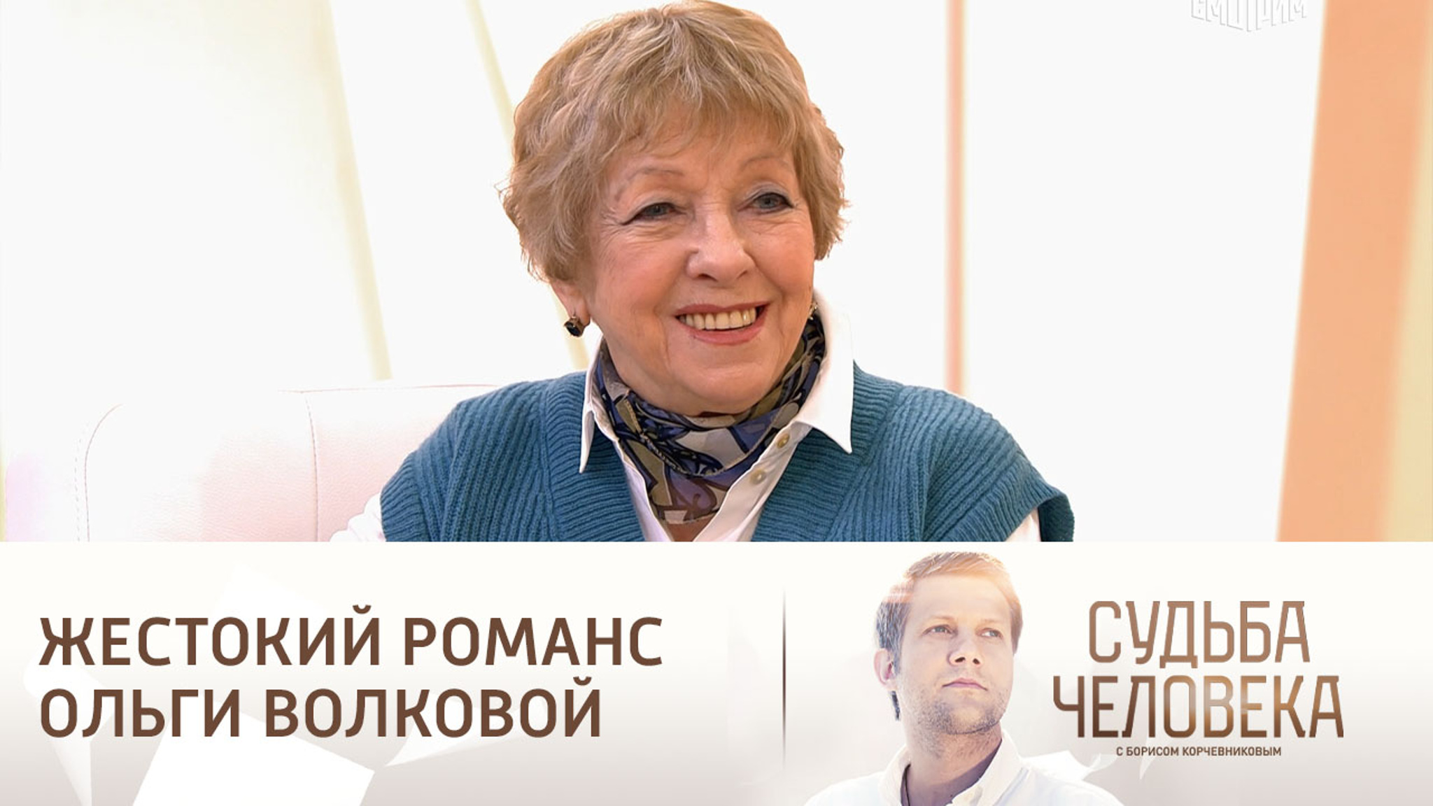 Эфир от 25.01.2025. Судьба Ольги Волковой