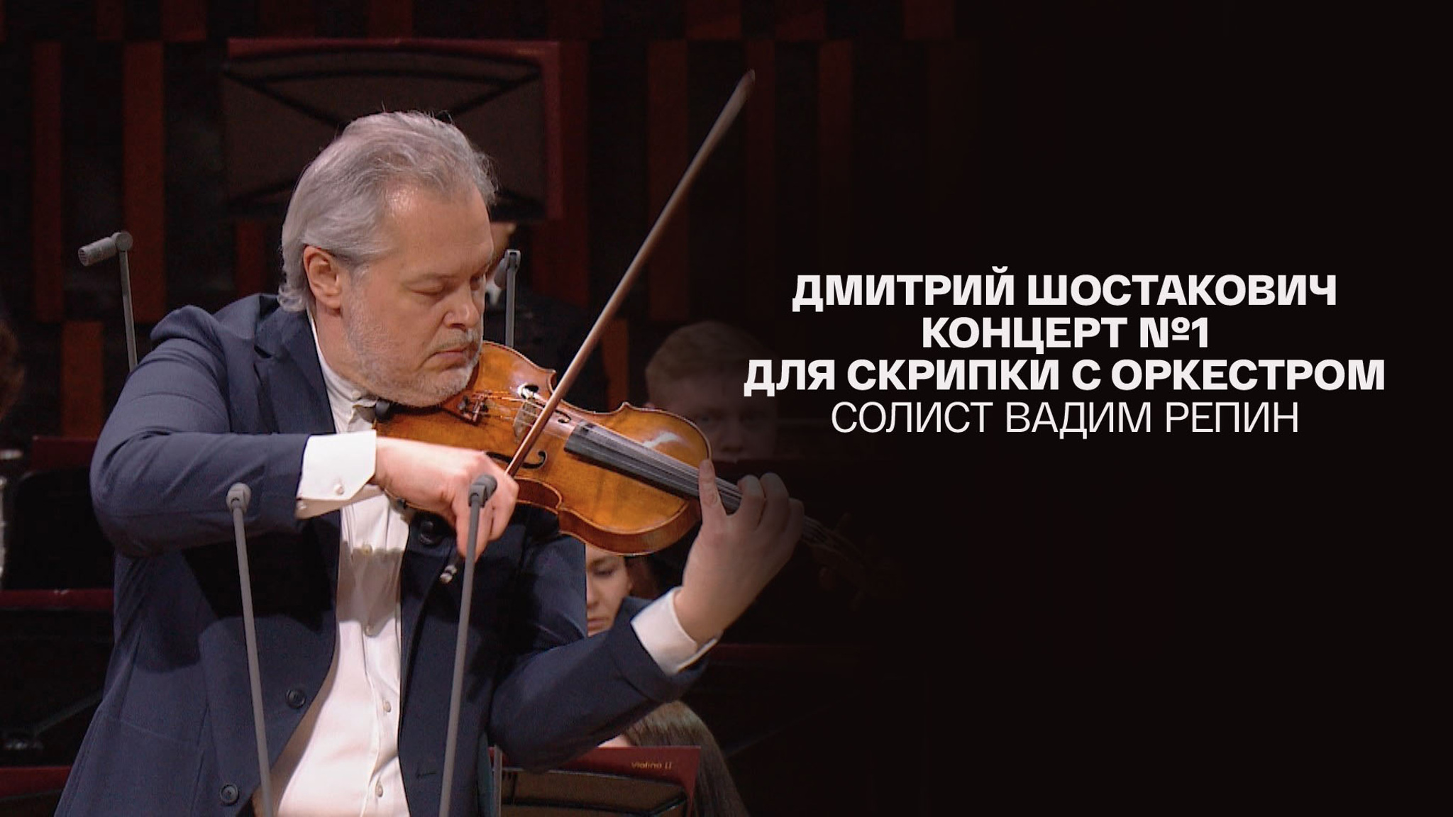 Дмитрий Шостакович Концерт №1 для скрипки с оркестром солист Вадим Репин