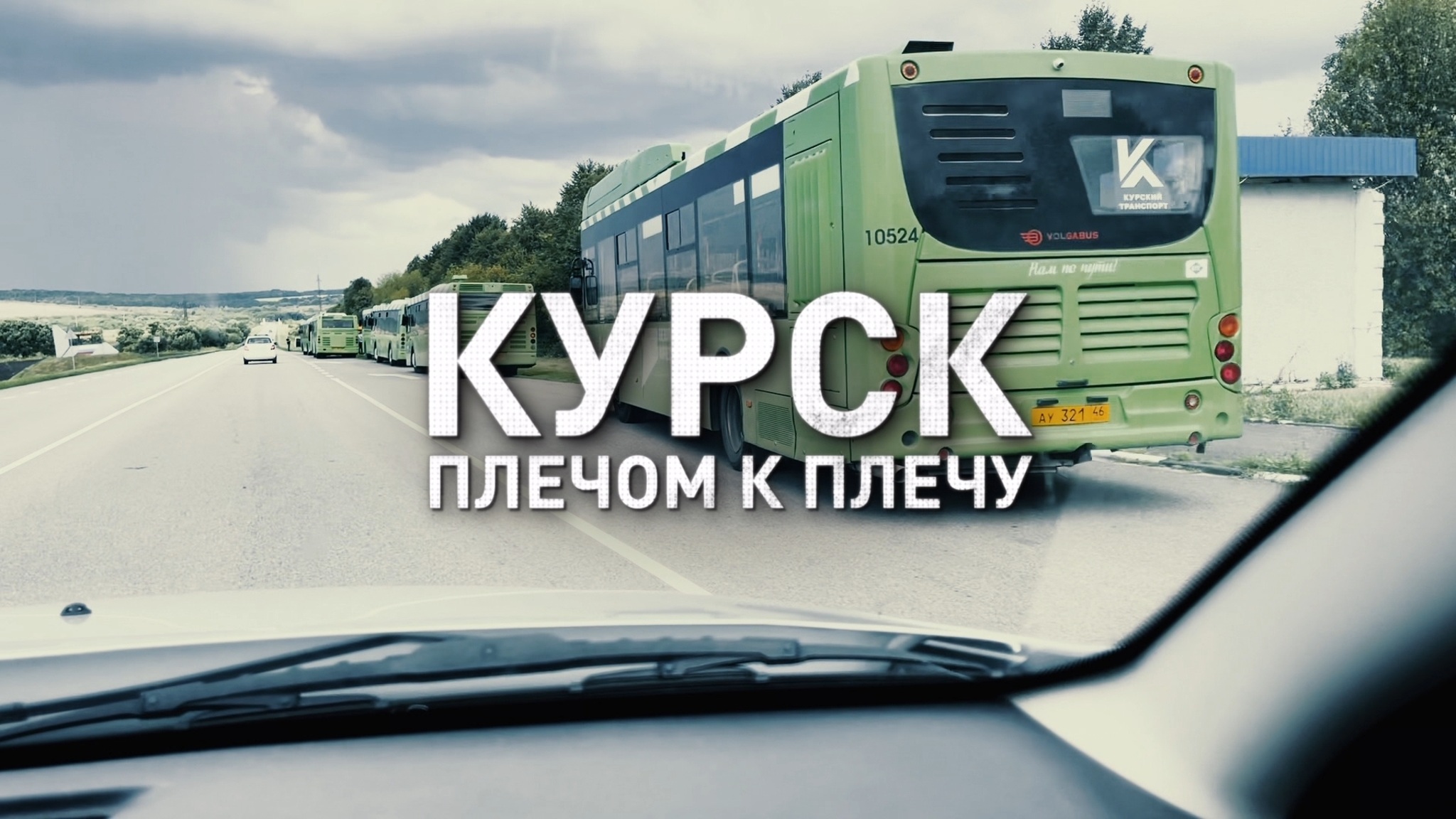 Курск. Плечом к плечу