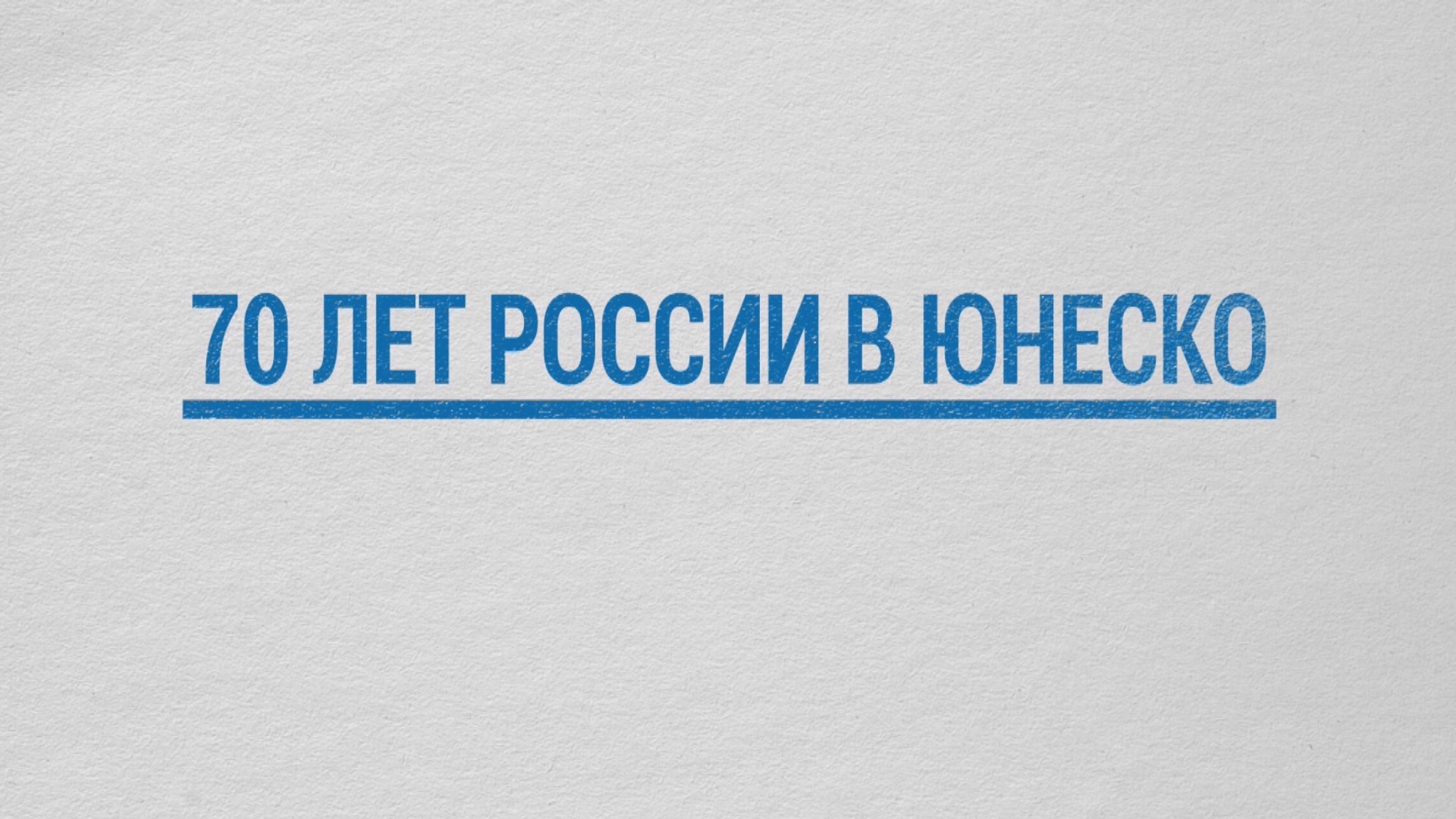 70 лет России в ЮНЕСКО