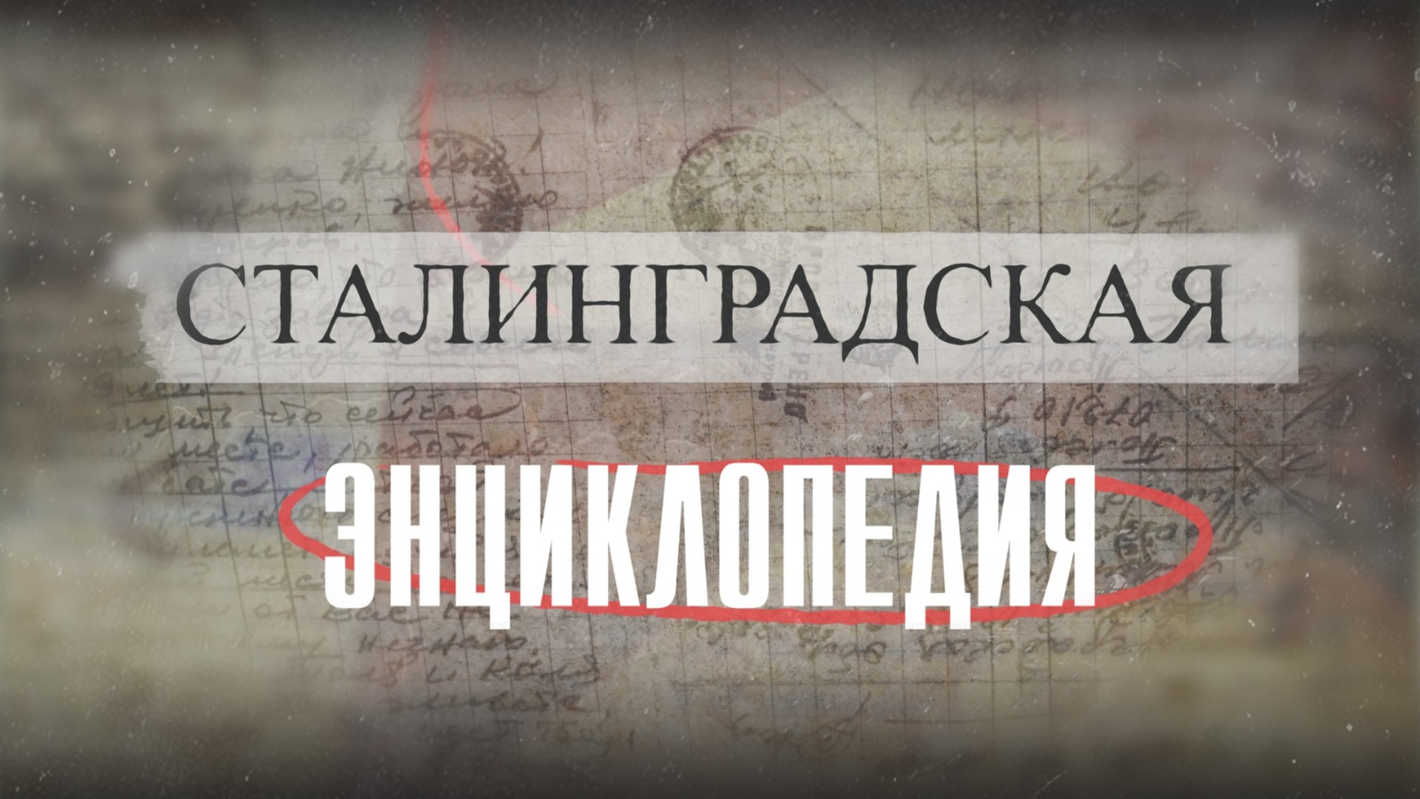 Сталинградская энциклопедия