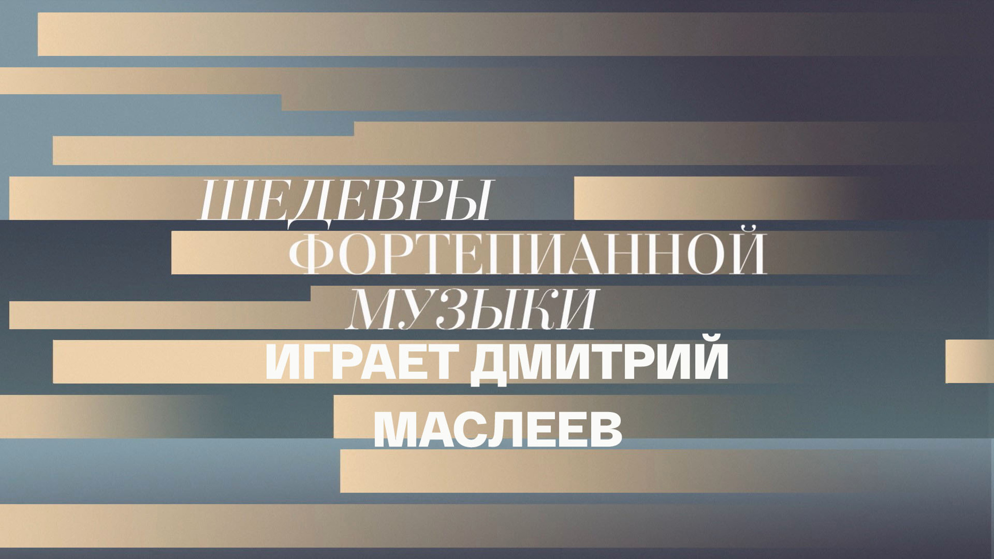 Шедевры фортепианной музыки. Играет Дмитрий Маслеев