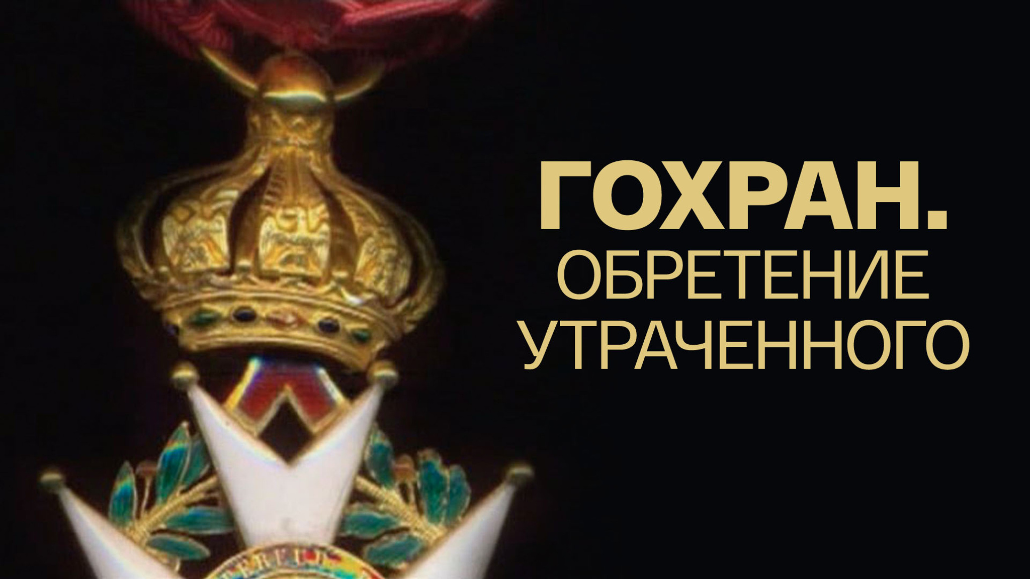 Гохран. Обретение утраченного