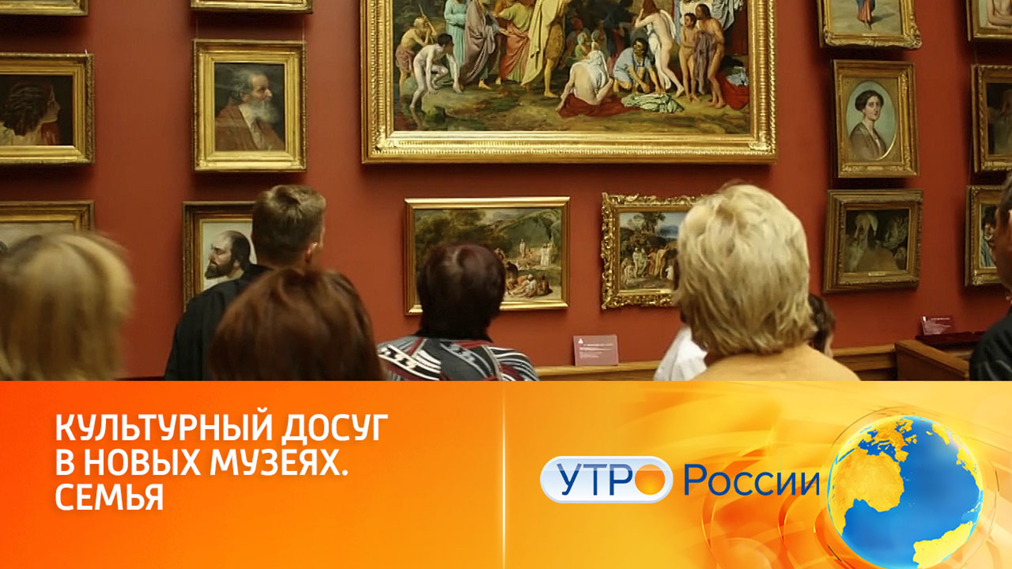 Модернизация российских музеев продолжится в рамках нацпроекта "Семья"