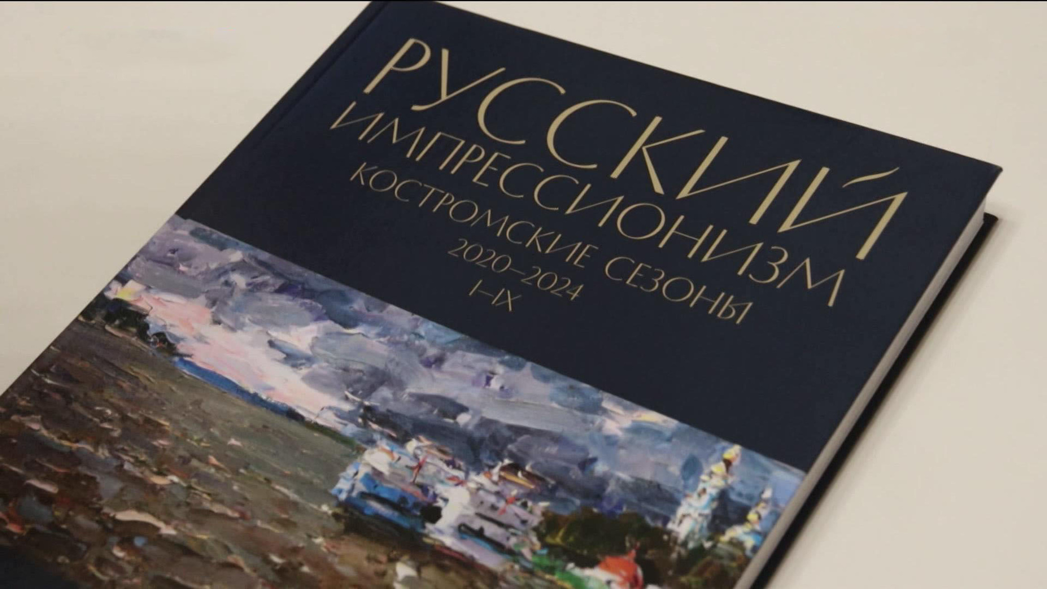 В музее Костромского края представили выставку "Импрессионисты. Костромские сезоны"