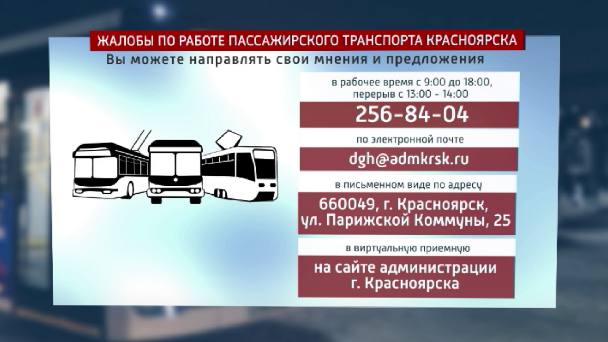 Красноярцы жалуются на холод в общественном транспорте