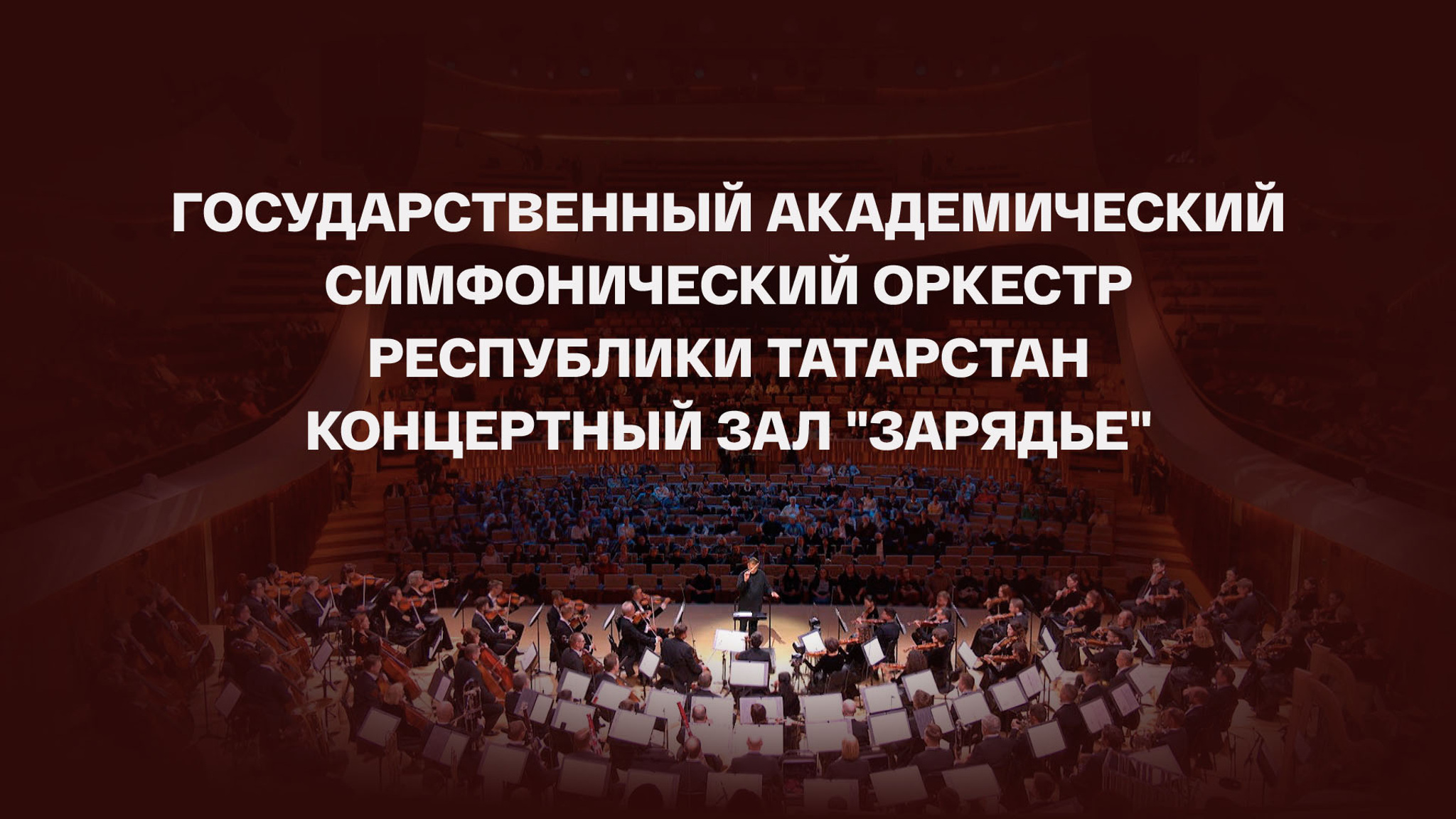 Государственный академический симфонический оркестр республики Татарстан. Концертный зал "Зарядье"