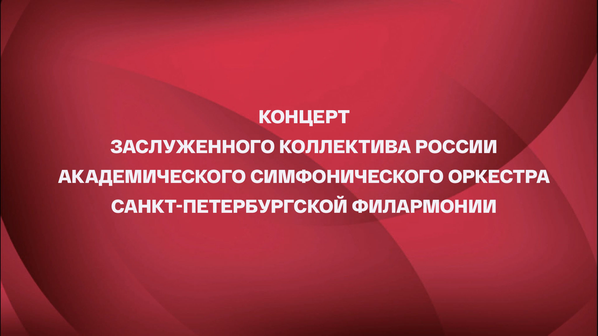 Концерт Заслуженного коллектива России академического симфонического оркестра Санкт-Петербургской филармонии