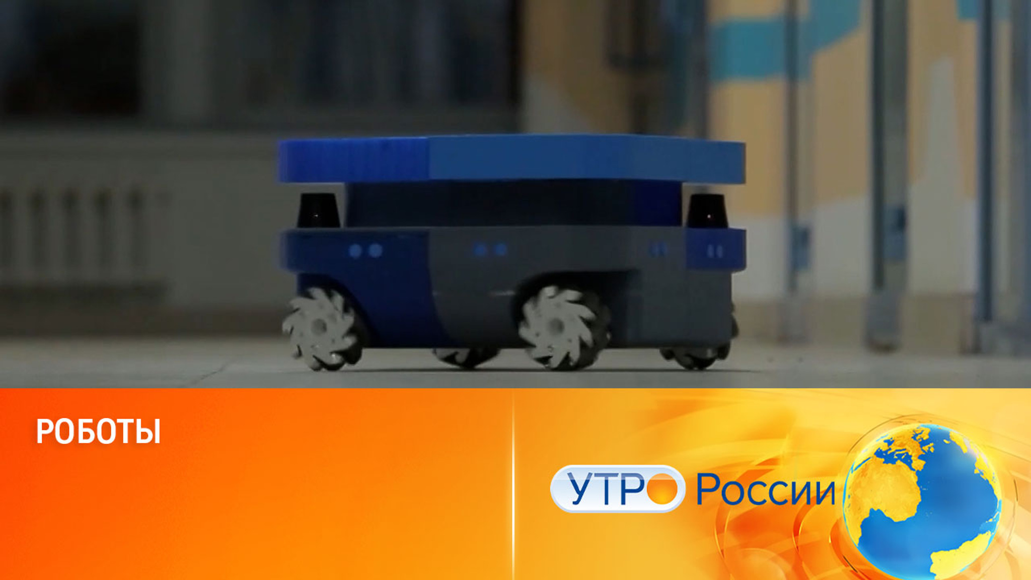 Российские инженеры разработали новых роботов