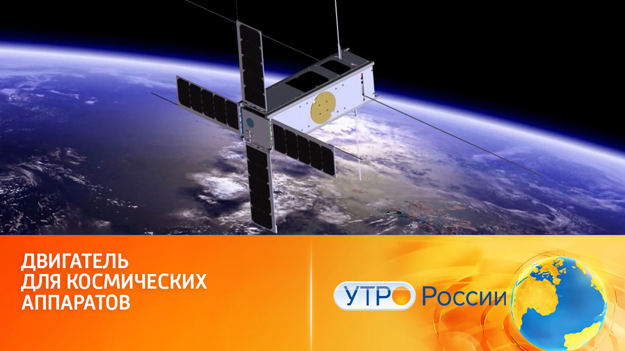 Космические планы российских ученых
