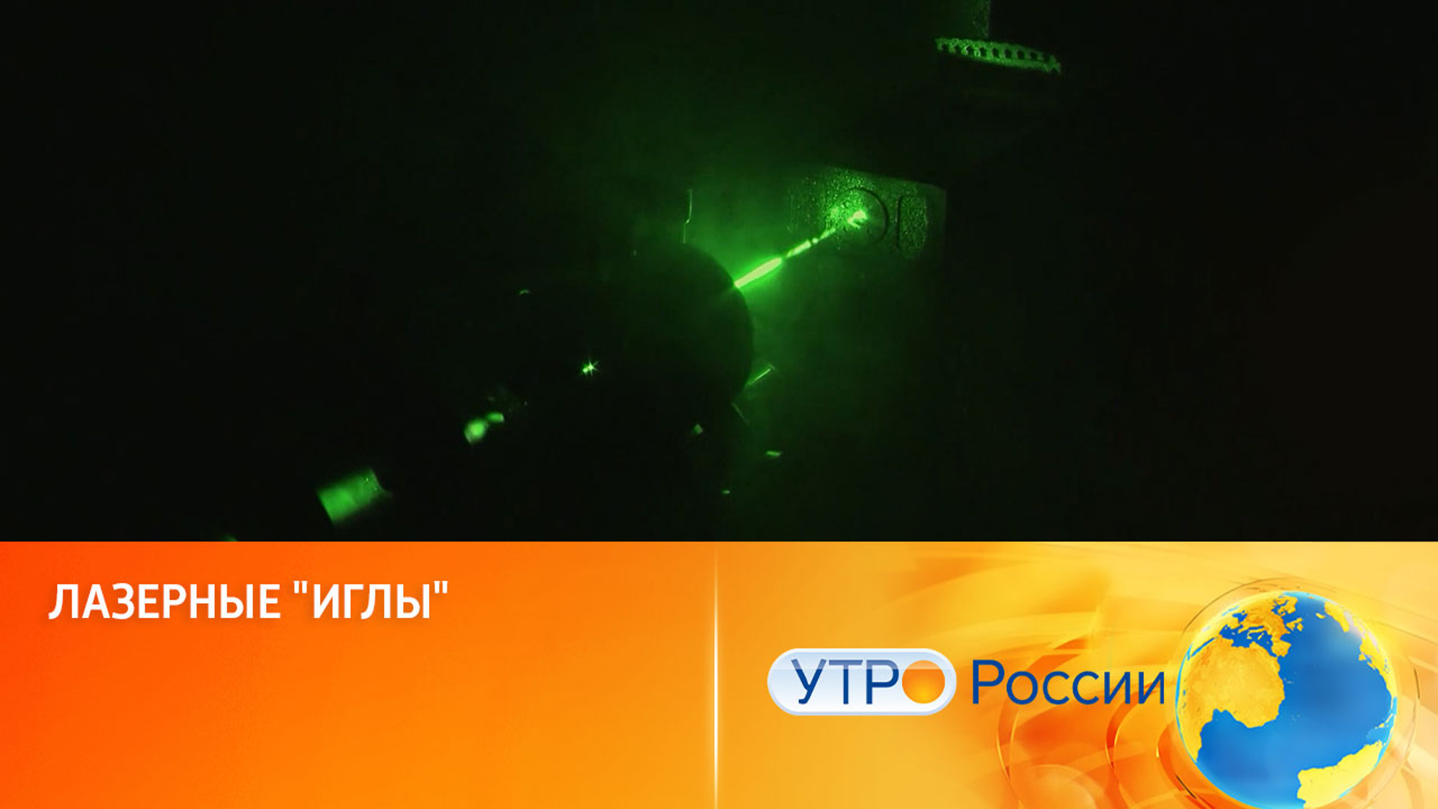 Луч света: самый тонкий инструмент для врачей и ученых-физиков