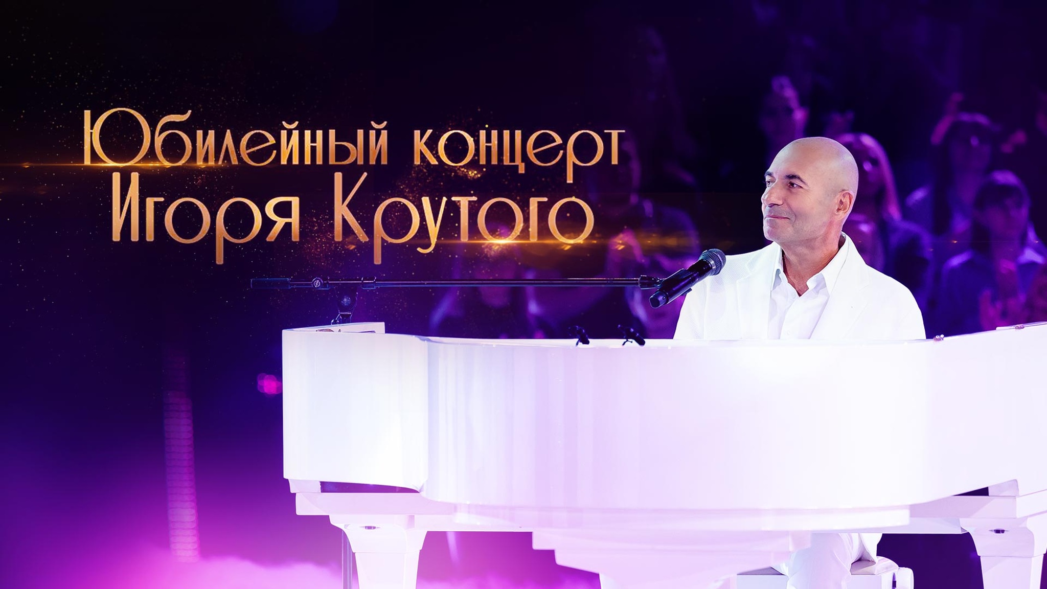 Большой юбилейный концерт Игоря Крутого