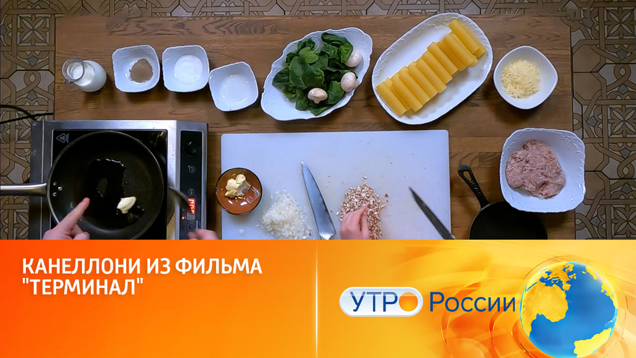 Готовим канеллони из фильма "Терминал"