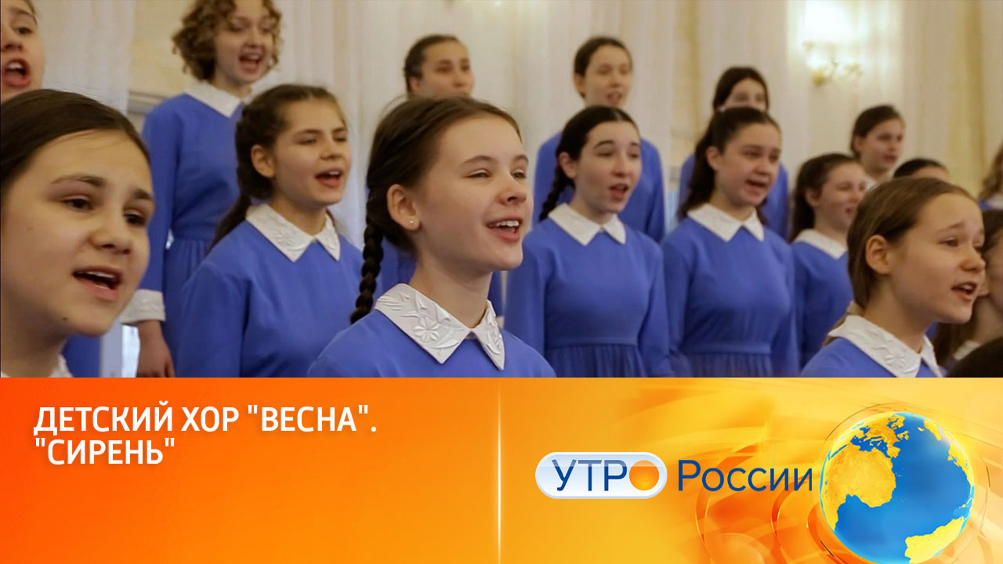Детский хор "Весна", "Сирень", "Весенние воды"