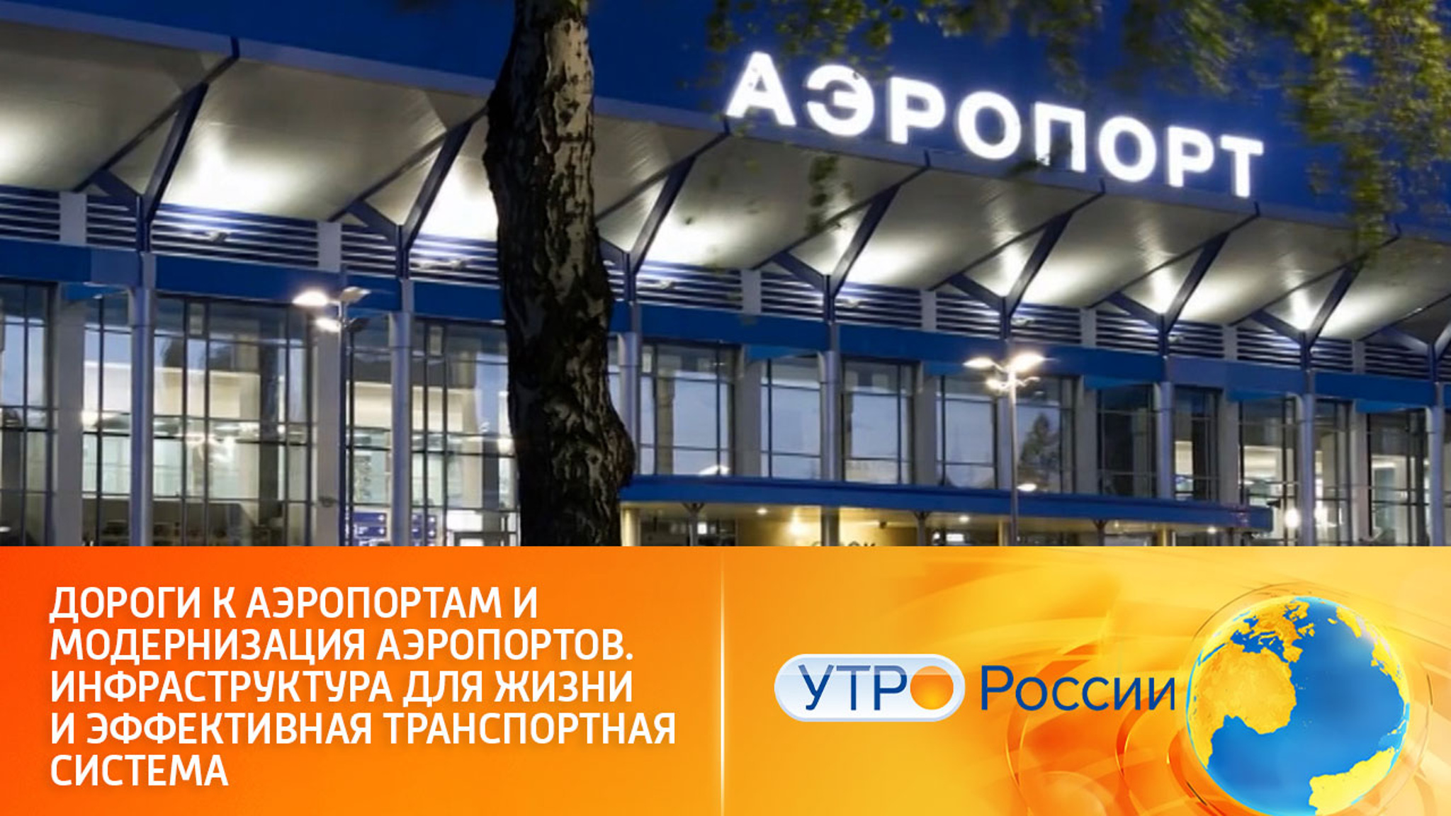 В России обновляют аэропорты и ведущие к ним дороги