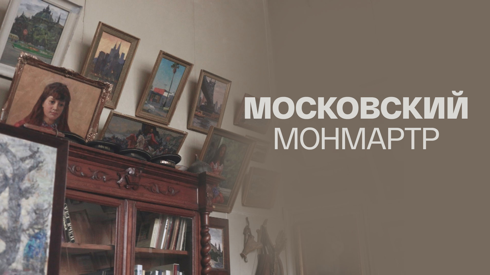 Московский Монмартр