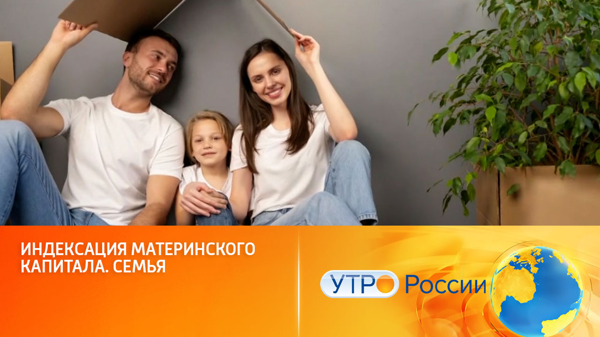 Российские семьи улучшают жилищные условия с помощью материнского капитала