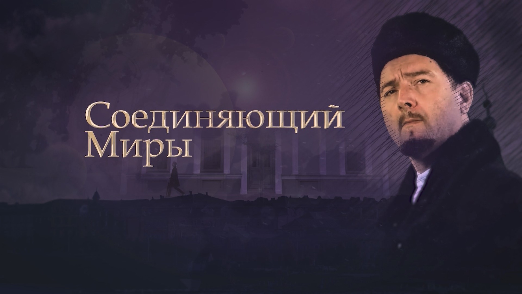 Соединяющий миры