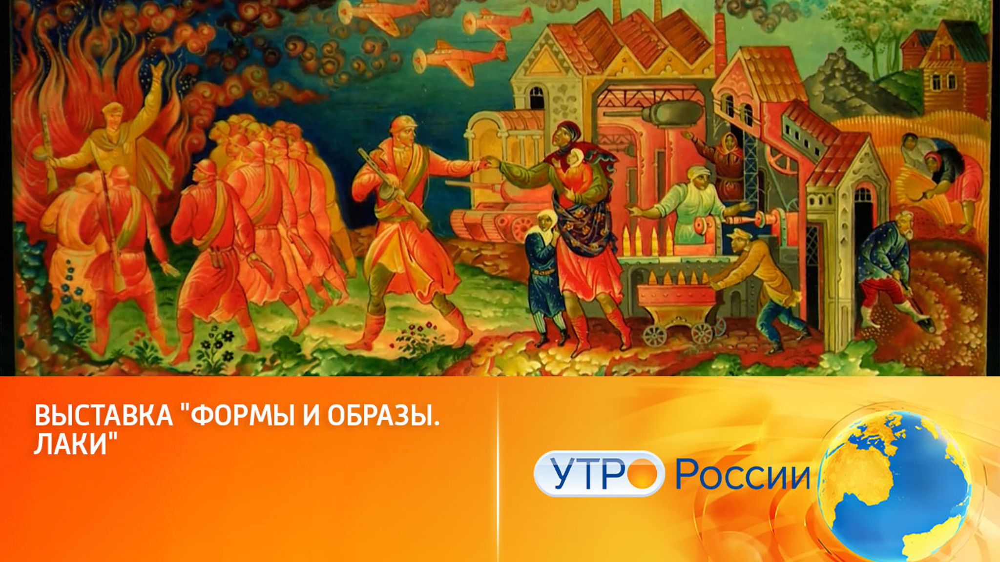 Русская лаковая миниатюра представлена на выставке в РОСИЗО