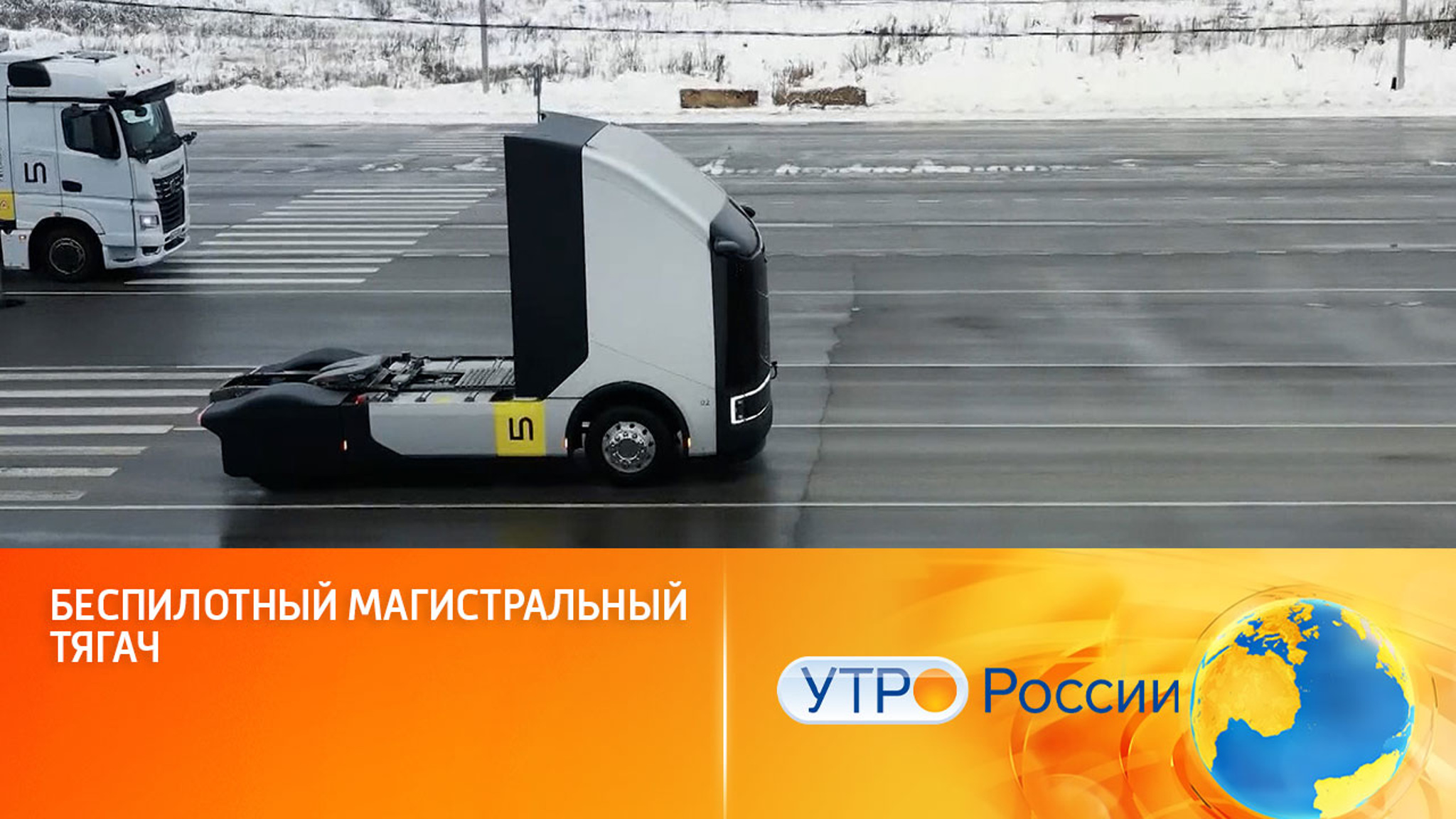 На дорогах России появятся автономные грузовики