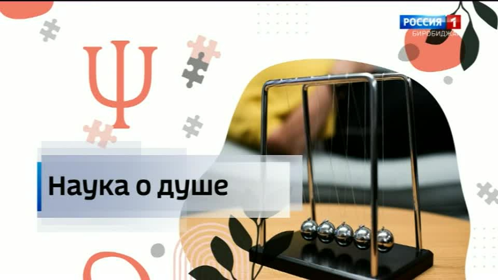 Наука о душе: Привычки