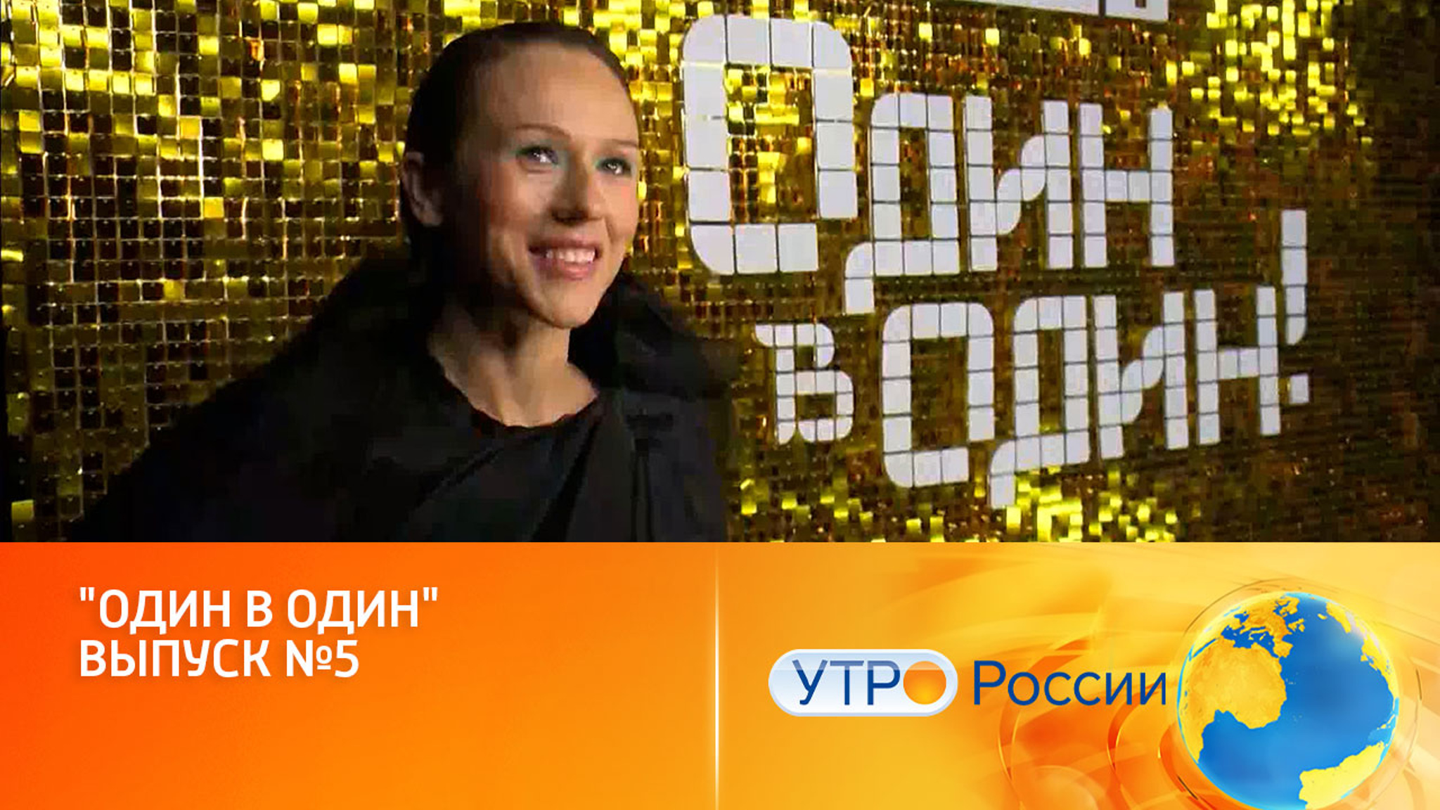 Чей образ удивит на этот раз (сюжет программы "Утро России")