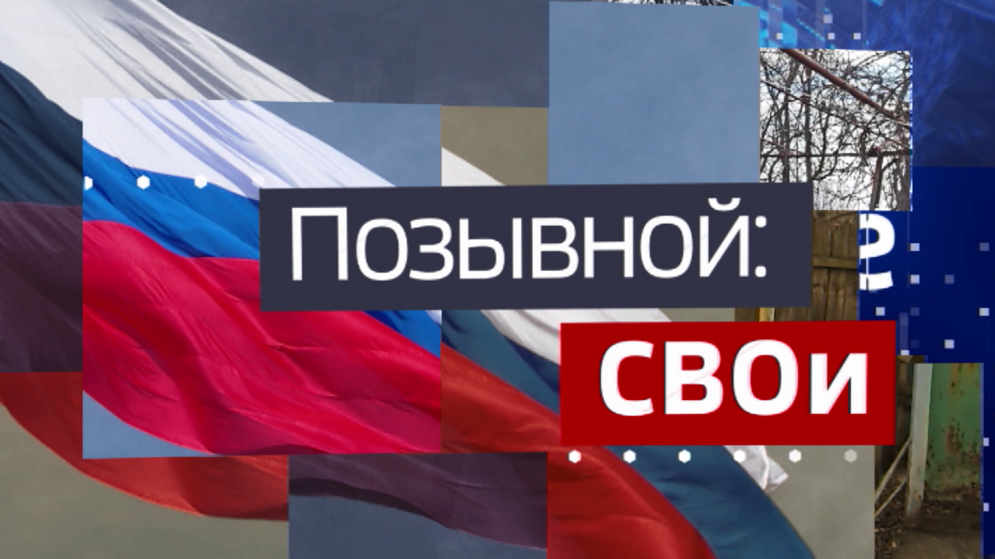 "Позывной СВОи": Александр Суздалев
